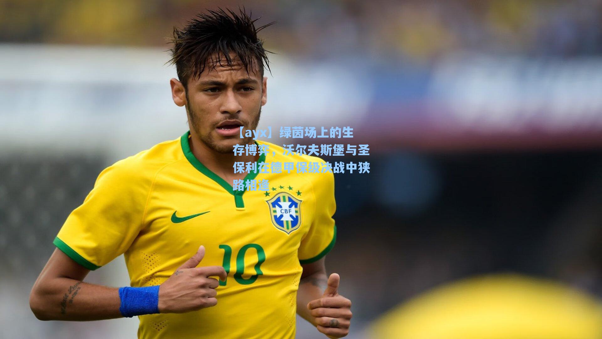 绿茵场上的生存博弈，沃尔夫斯堡与圣保利在德甲保级决战中狭路相逢