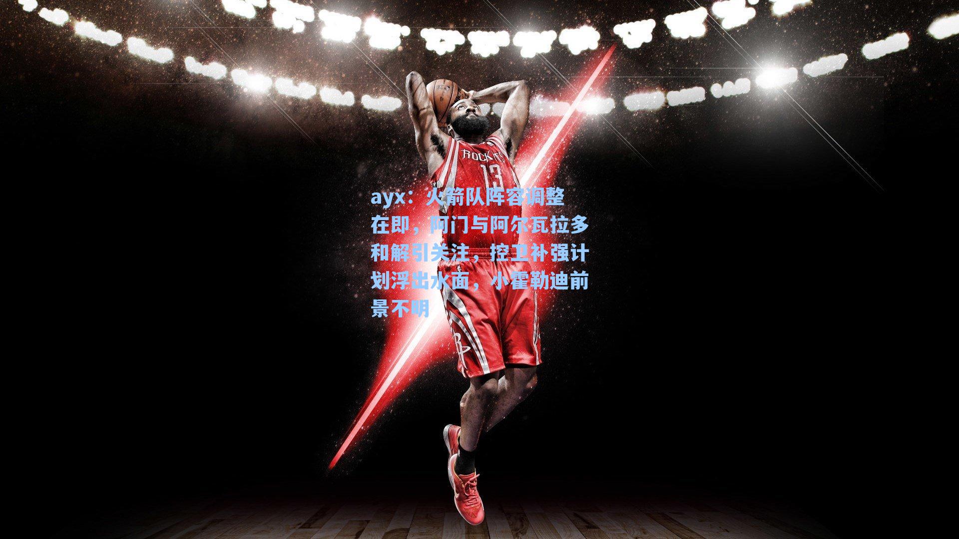 火箭队阵容调整在即，阿门与阿尔瓦拉多和解引关注，控卫补强计划浮出水面，小霍勒迪前景不明