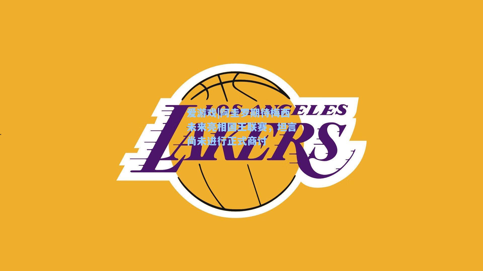 阿圭罗期待梅西未来亮相国王联赛,坦言尚未进行正式商讨