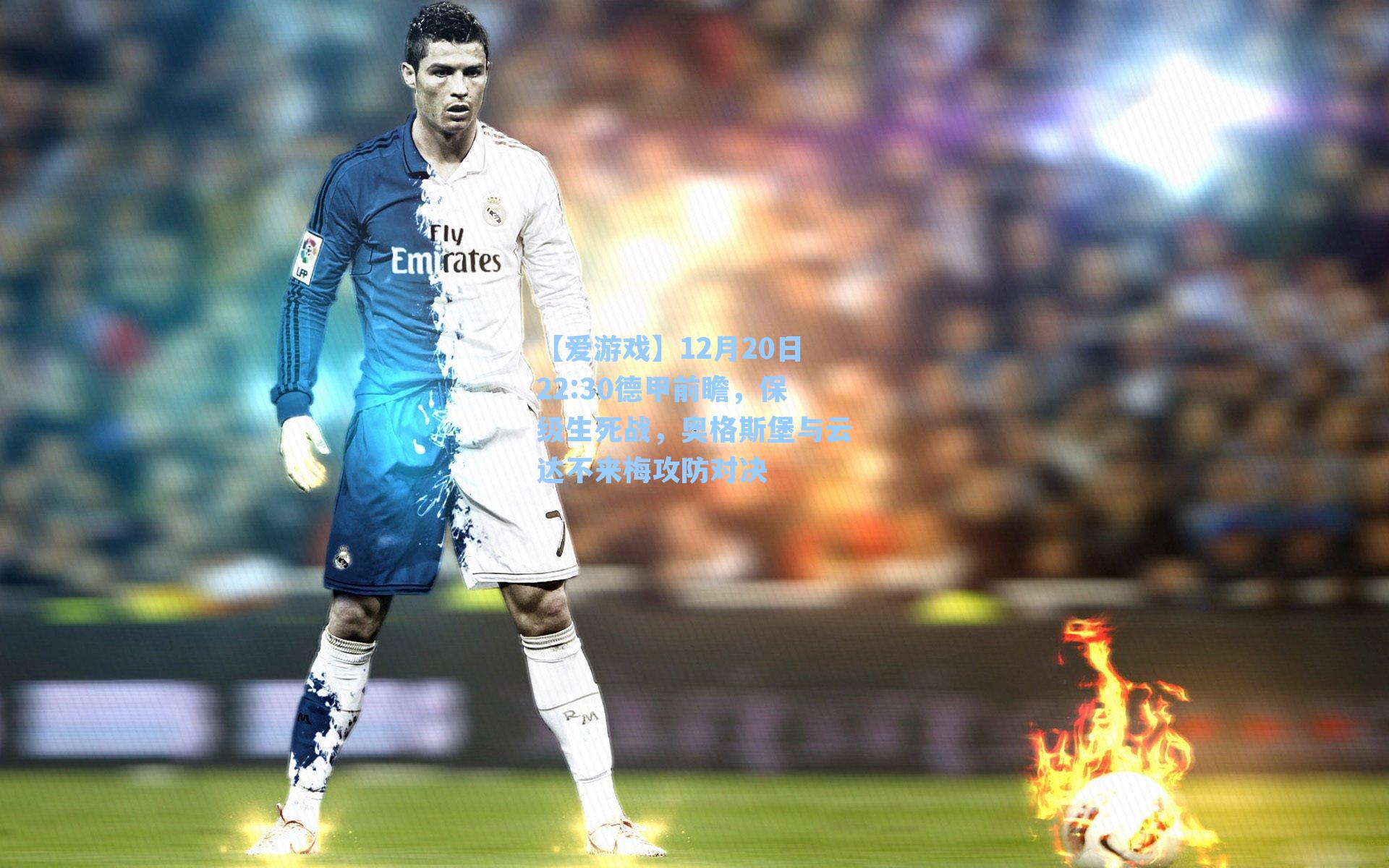 12月20日22:30德甲前瞻，保级生死战，奥格斯堡与云达不来梅攻防对决