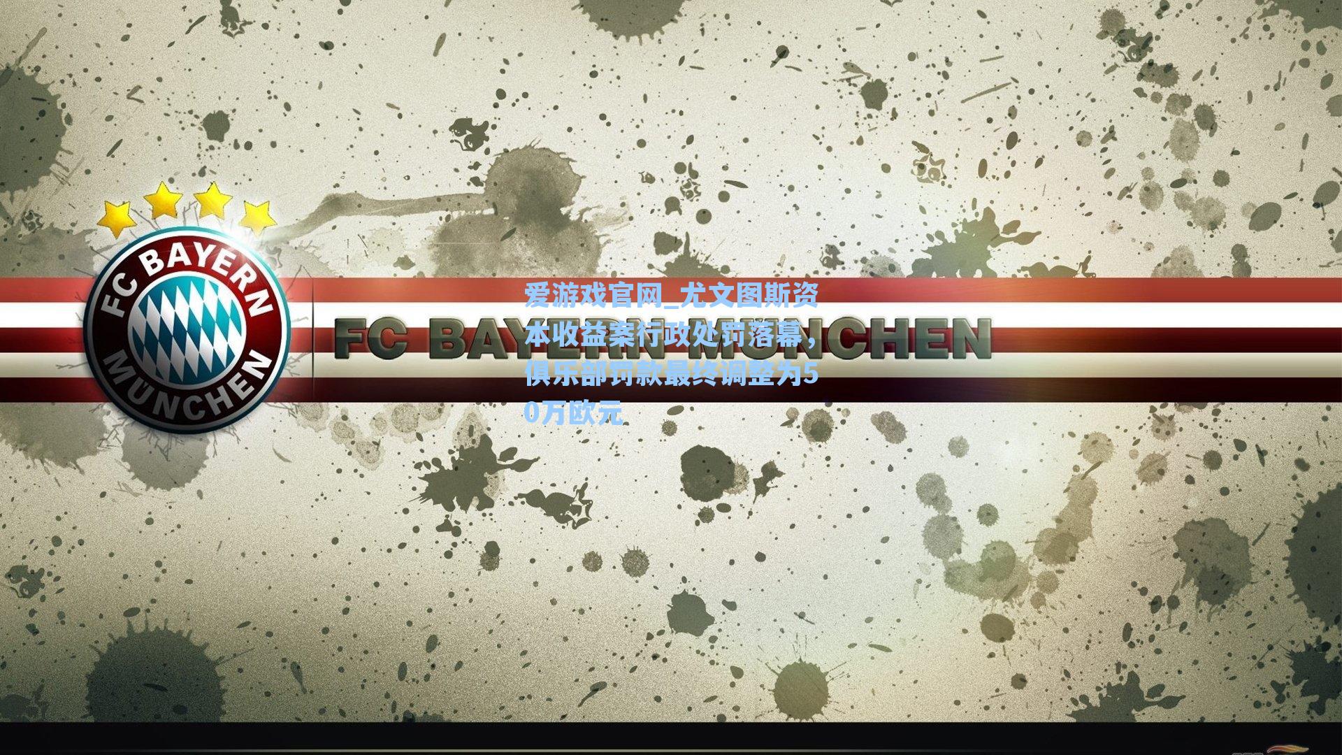 尤文图斯资本收益案行政处罚落幕，俱乐部罚款最终调整为50万欧元