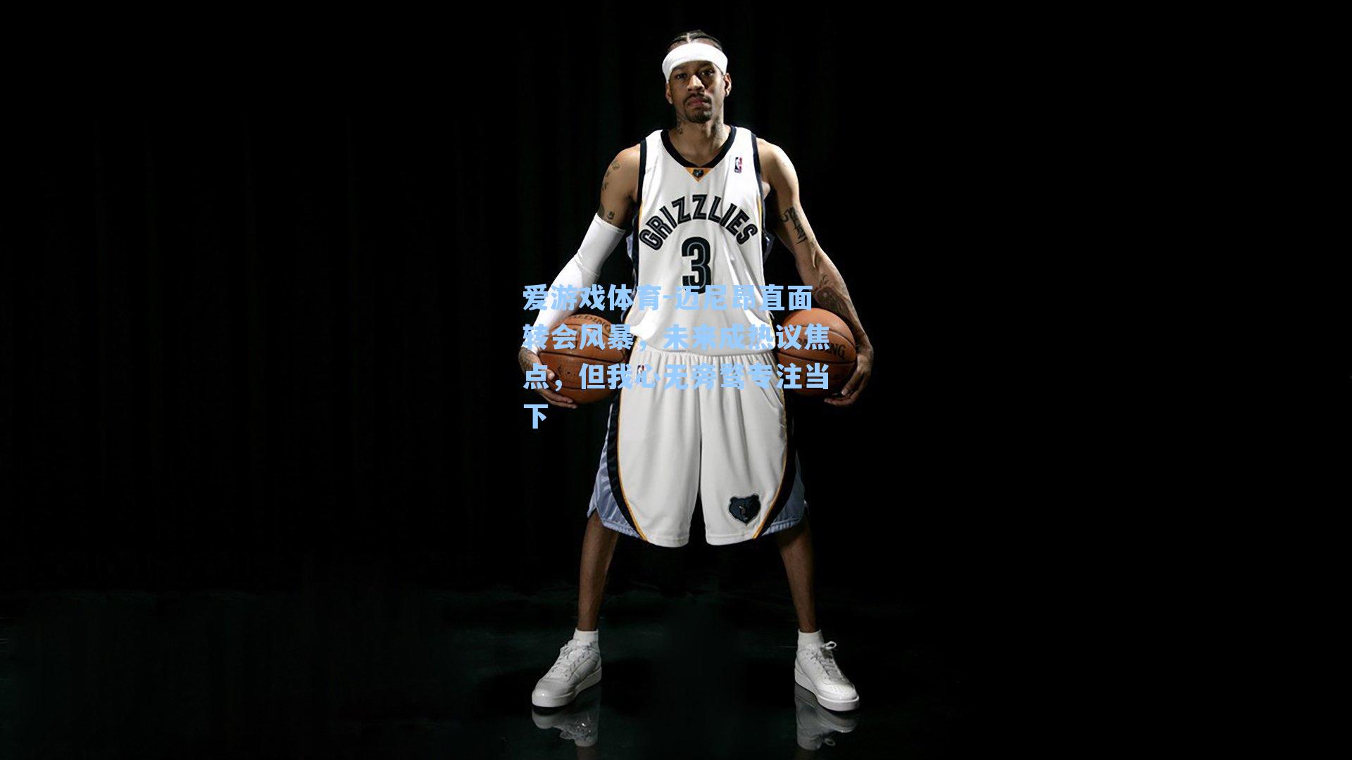 迈尼昂直面转会风暴，未来成热议焦点，但我心无旁骛专注当下