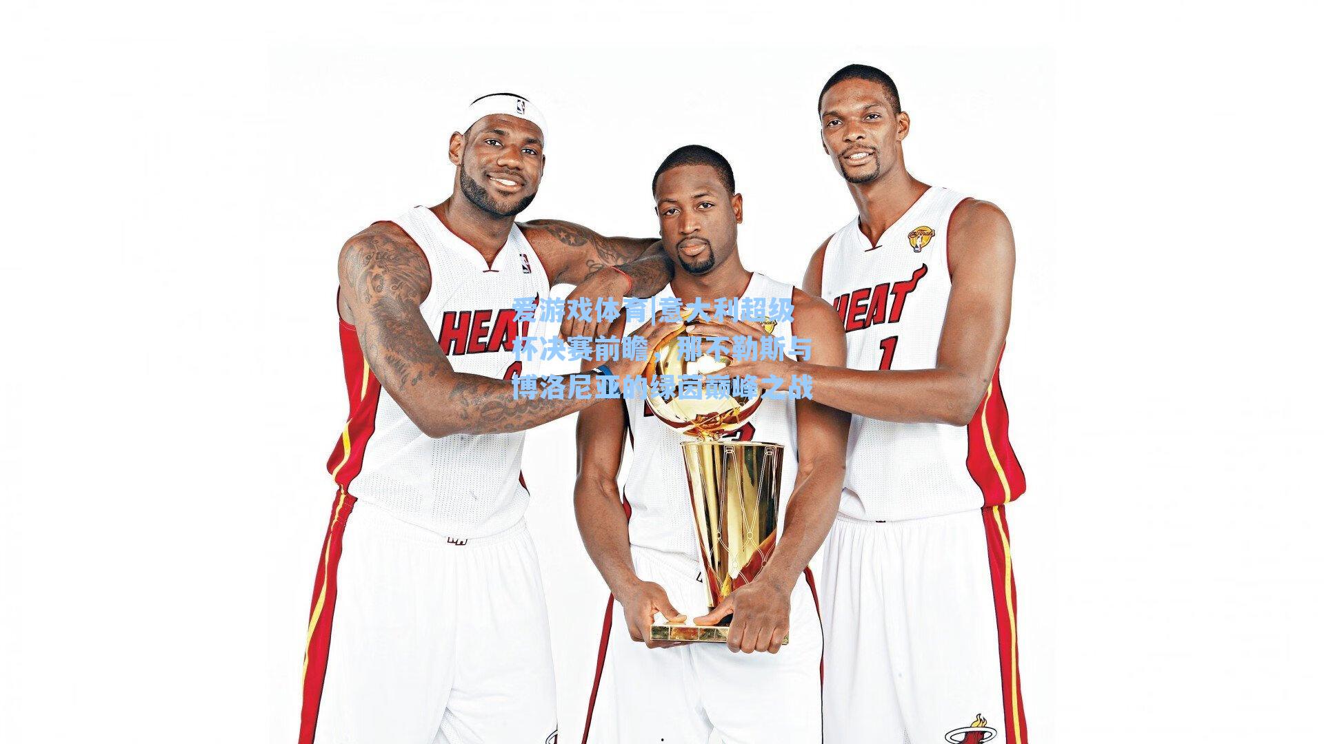 意大利超级杯决赛前瞻，那不勒斯与博洛尼亚的绿茵巅峰之战