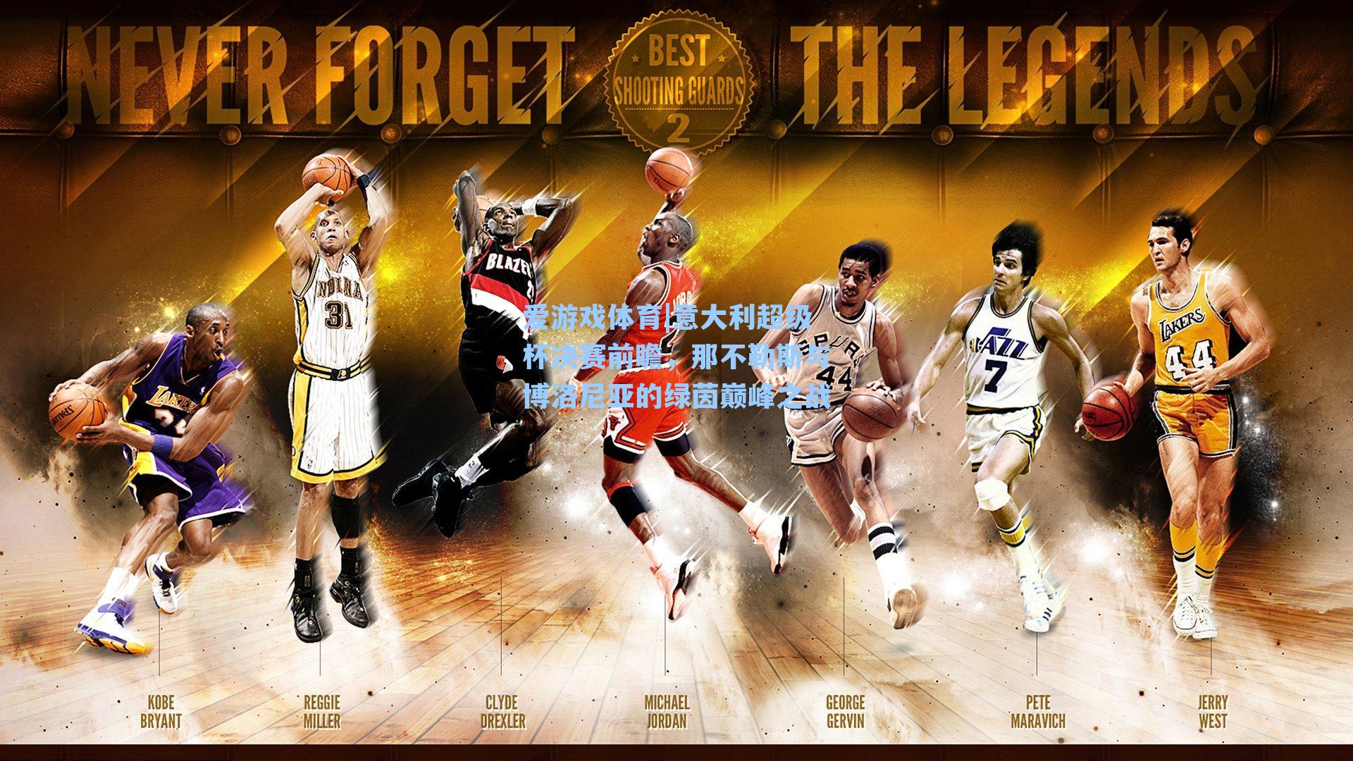 意大利超级杯决赛前瞻，那不勒斯与博洛尼亚的绿茵巅峰之战