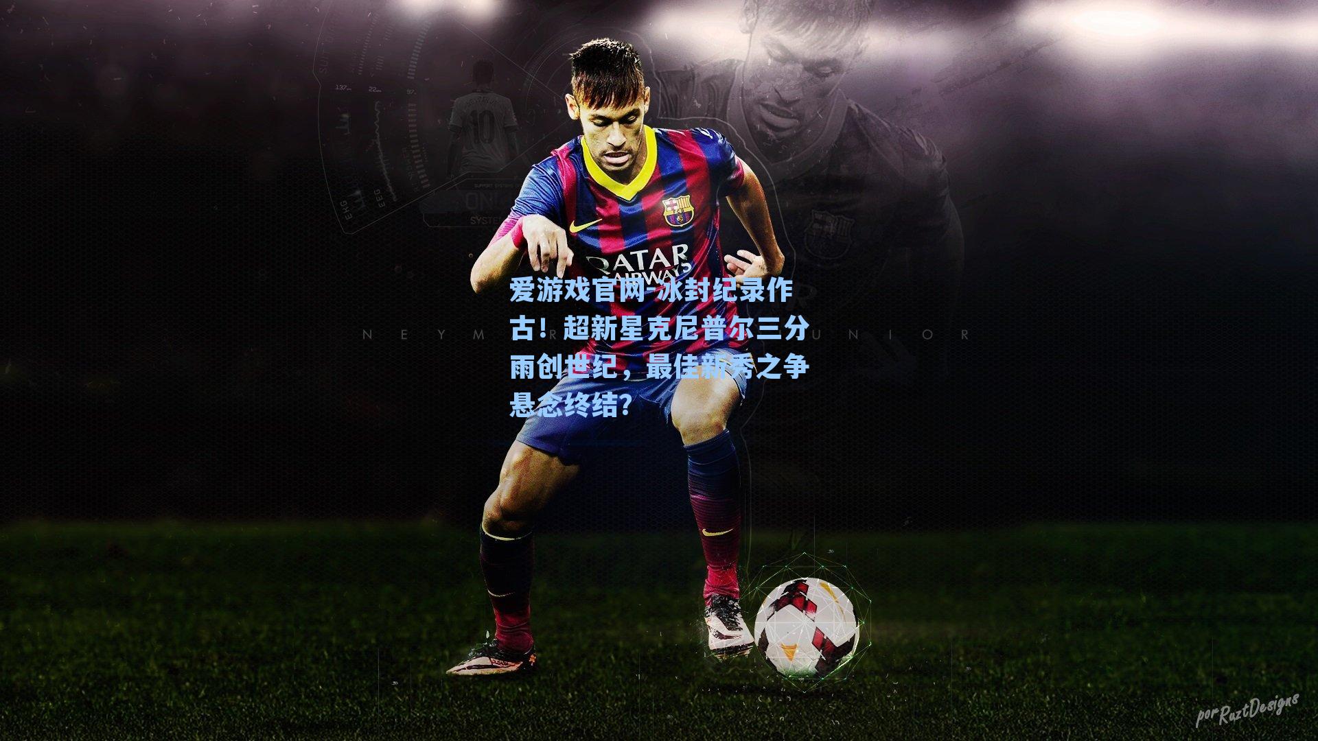 冰封纪录作古！超新星克尼普尔三分雨创世纪，最佳新秀之争悬念终结？