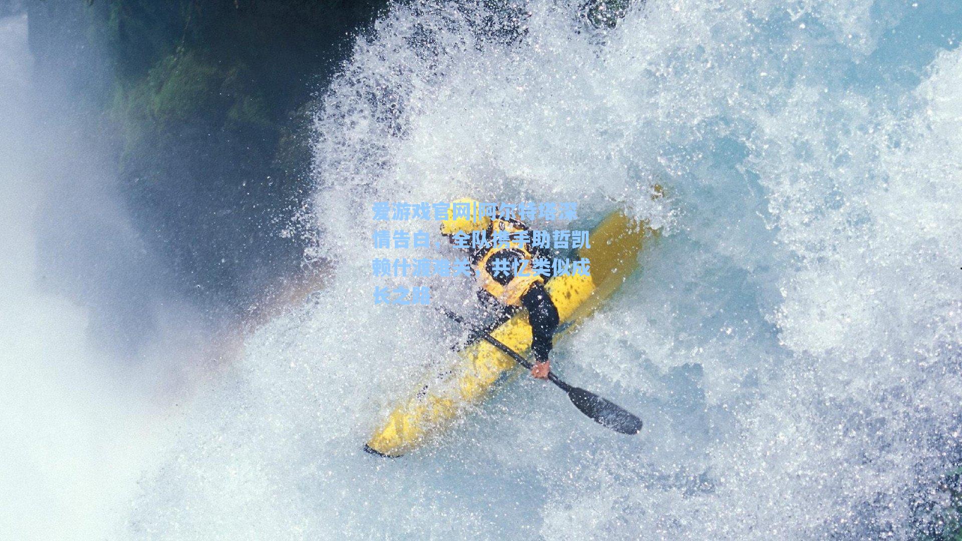 阿尔特塔深情告白，全队携手助哲凯赖什渡难关，共忆类似成长之路