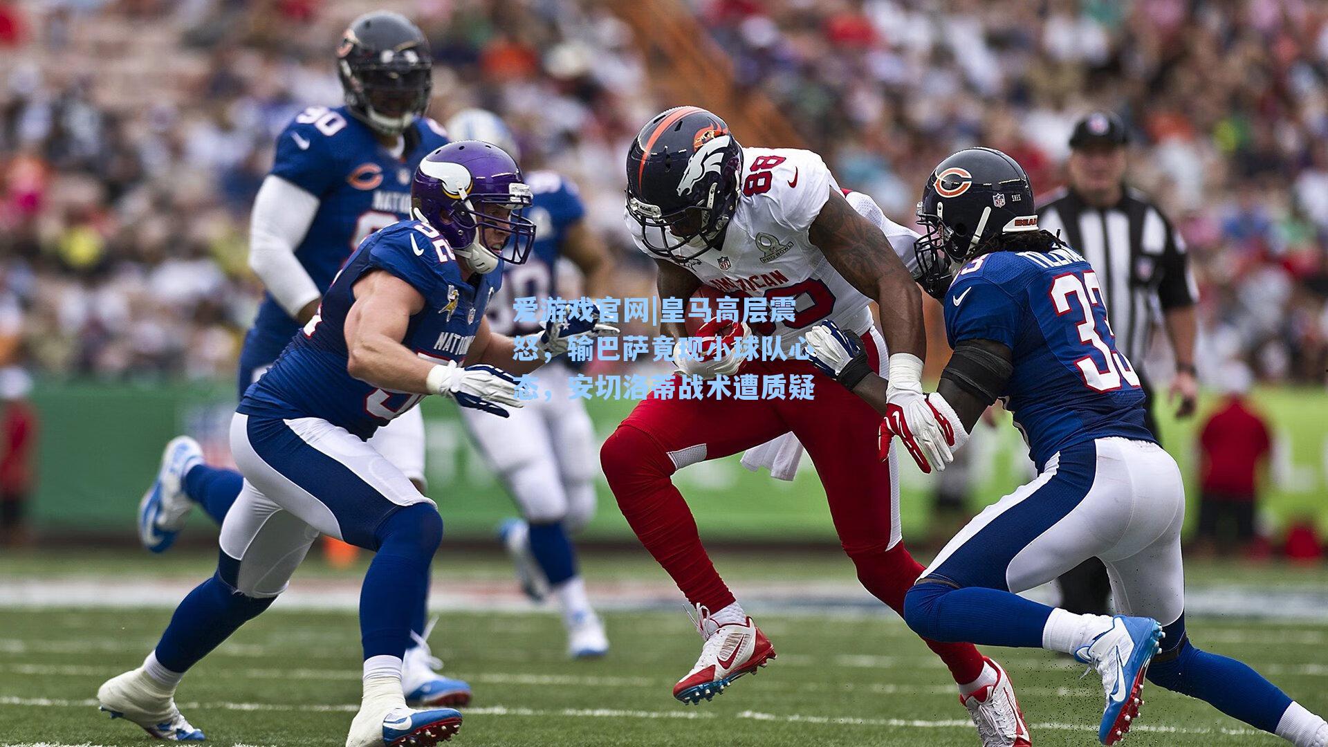 皇马高层震怒，输巴萨竟现小球队心态，安切洛蒂战术遭质疑