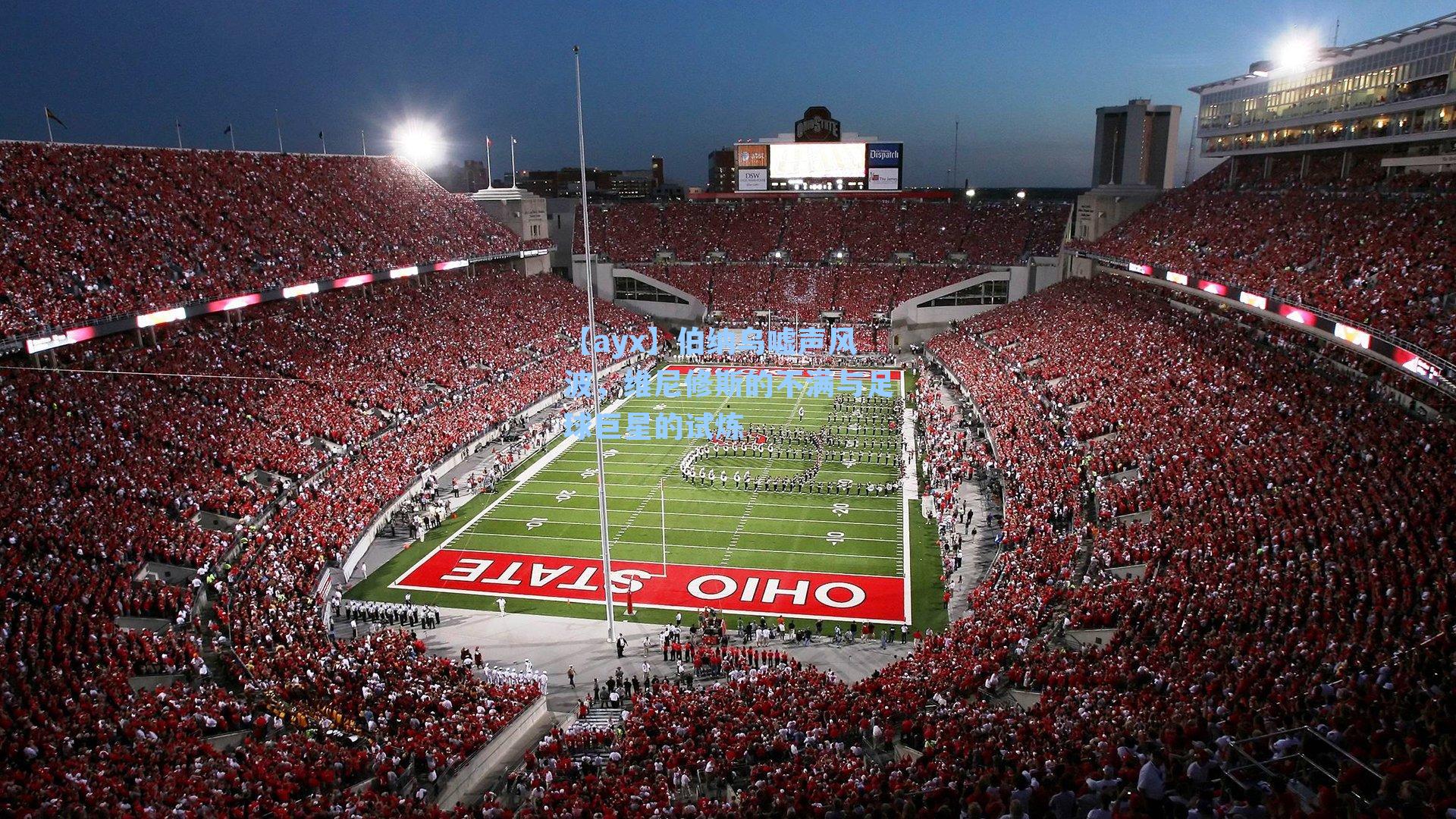 伯纳乌嘘声风波，维尼修斯的不满与足球巨星的试炼