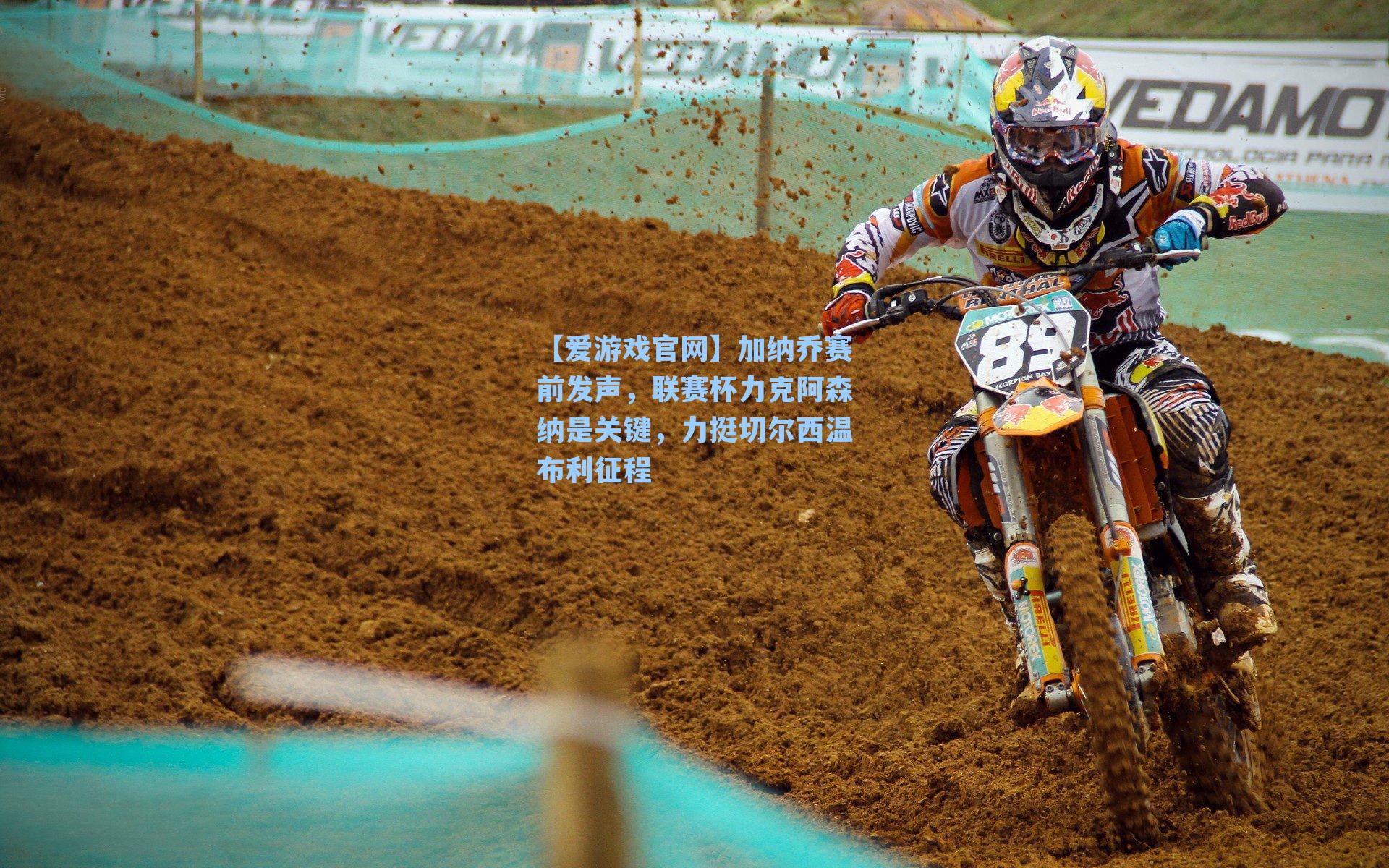 加纳乔赛前发声，联赛杯力克阿森纳是关键，力挺切尔西温布利征程