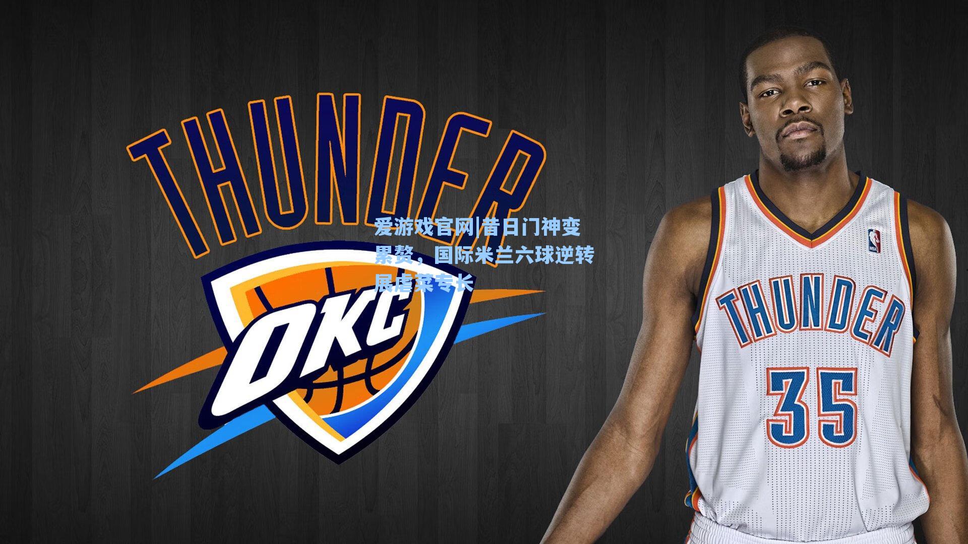 昔日门神变累赘,国际米兰六球逆转展虐菜专长