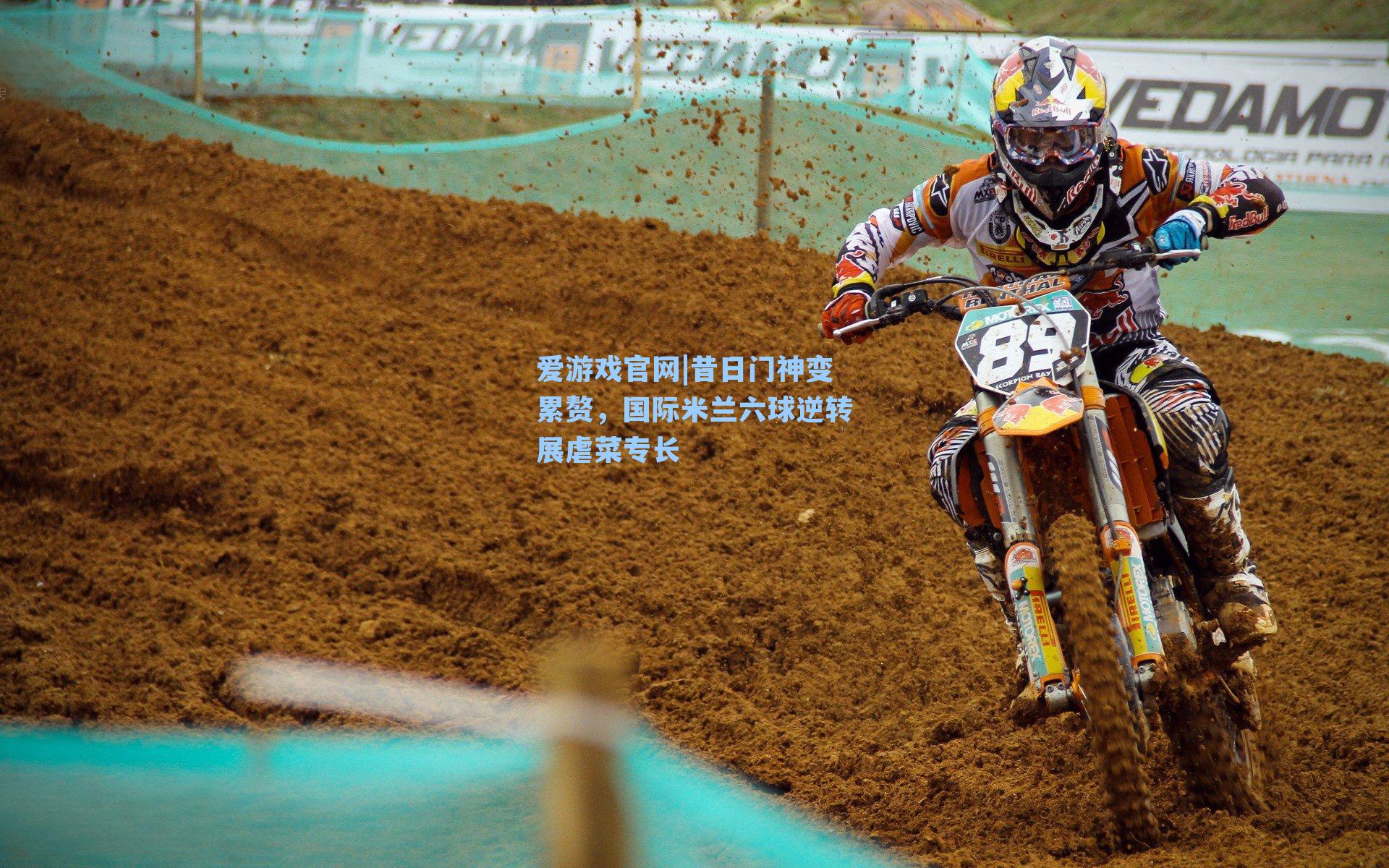 昔日门神变累赘,国际米兰六球逆转展虐菜专长