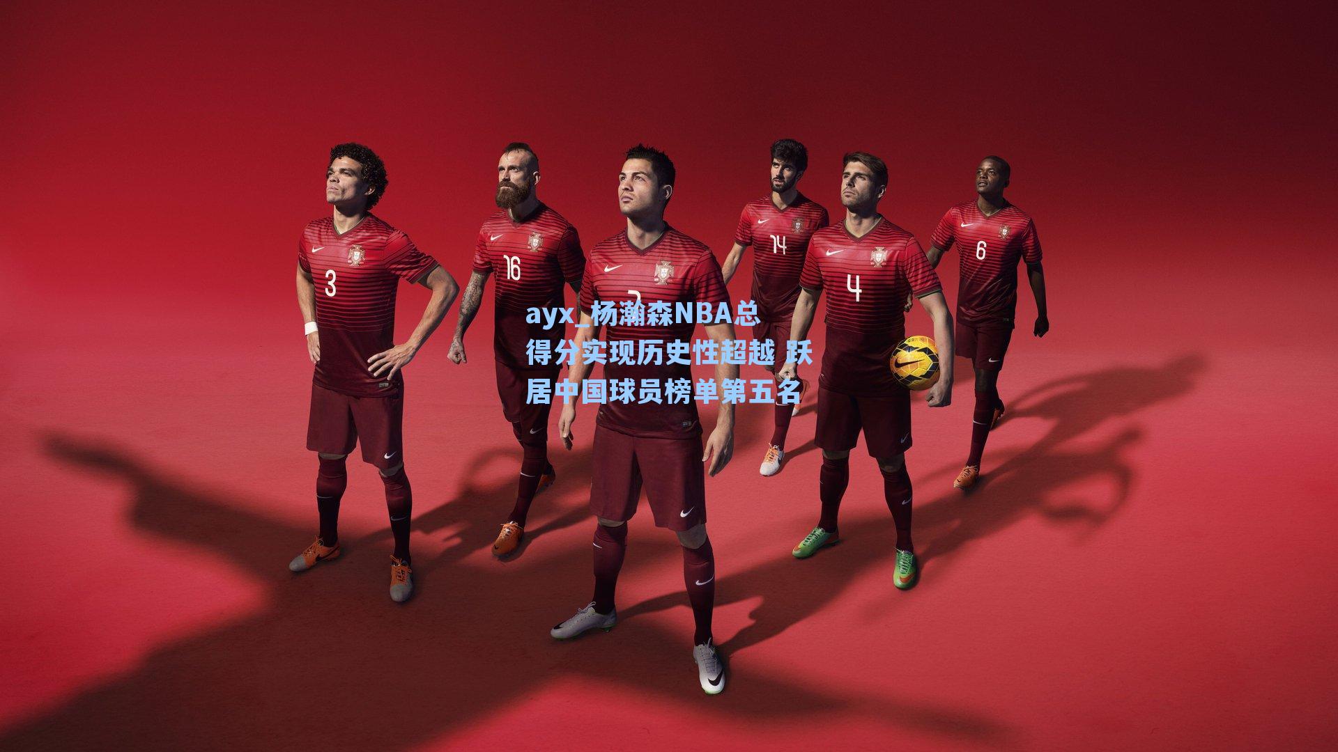 杨瀚森NBA总得分实现历史性超越 跃居中国球员榜单第五名