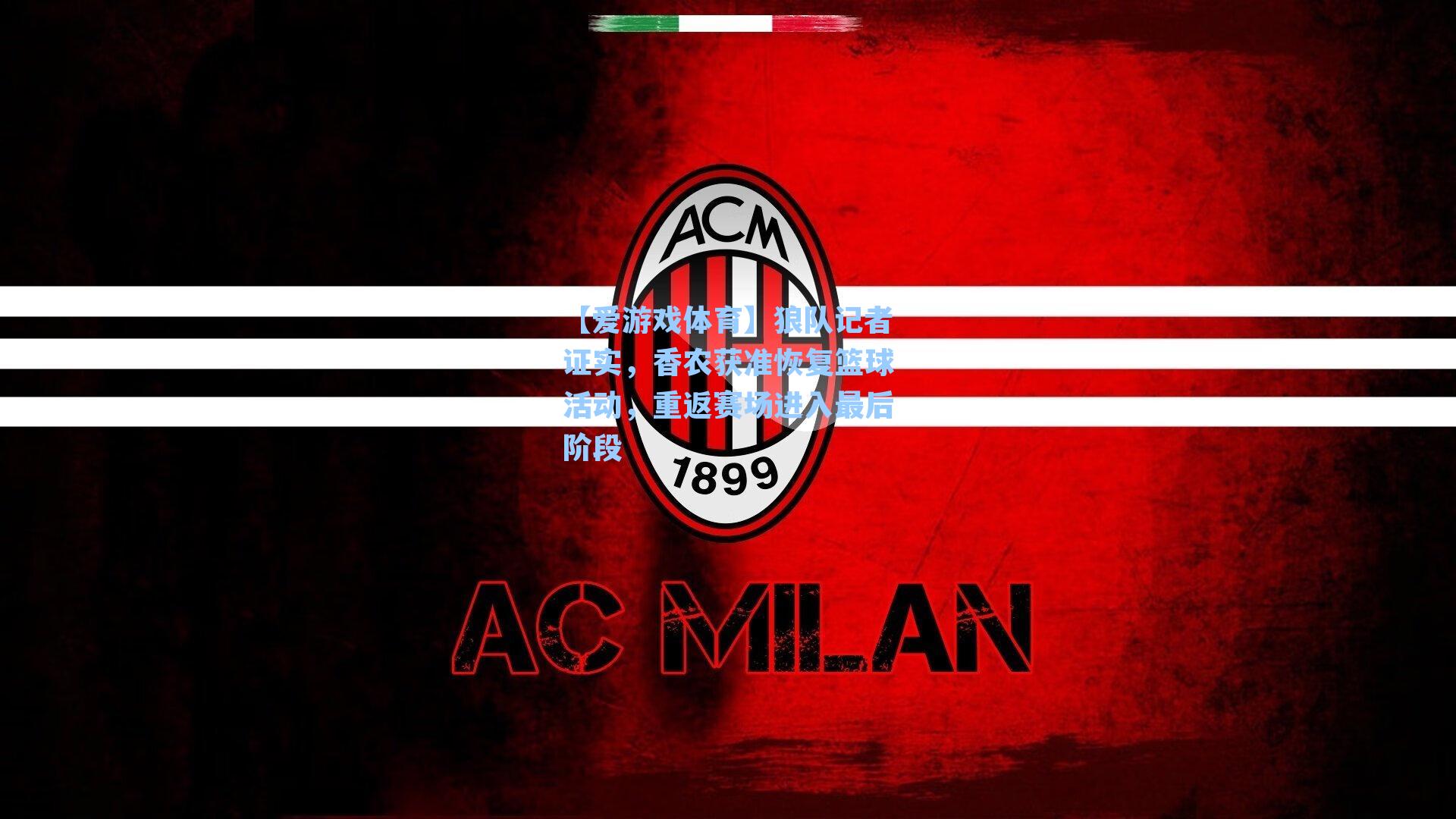 狼队记者证实，香农获准恢复篮球活动，重返赛场进入最后阶段