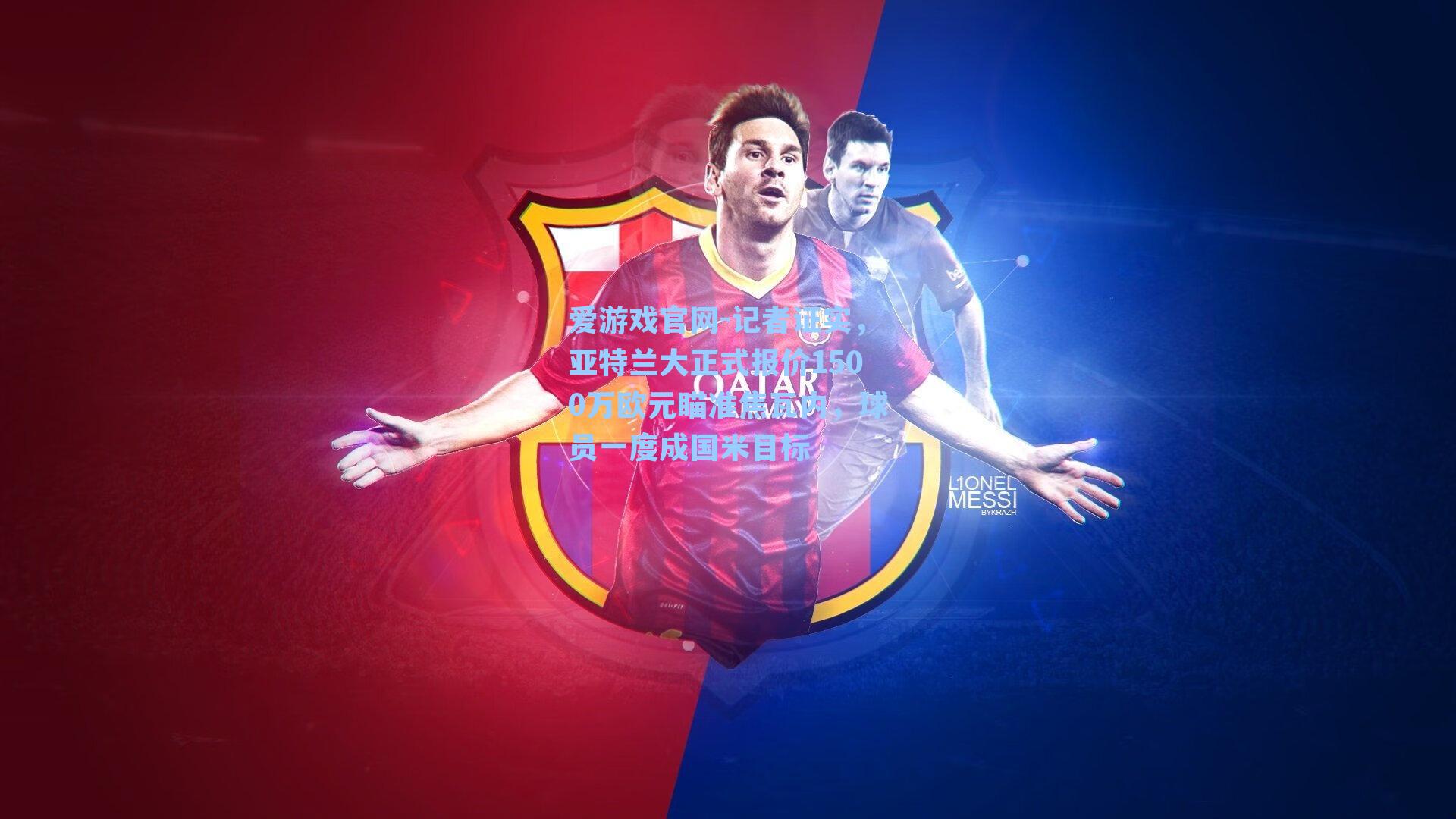 记者证实,亚特兰大正式报价1500万欧元瞄准焦瓦内,球员一度成国米目标