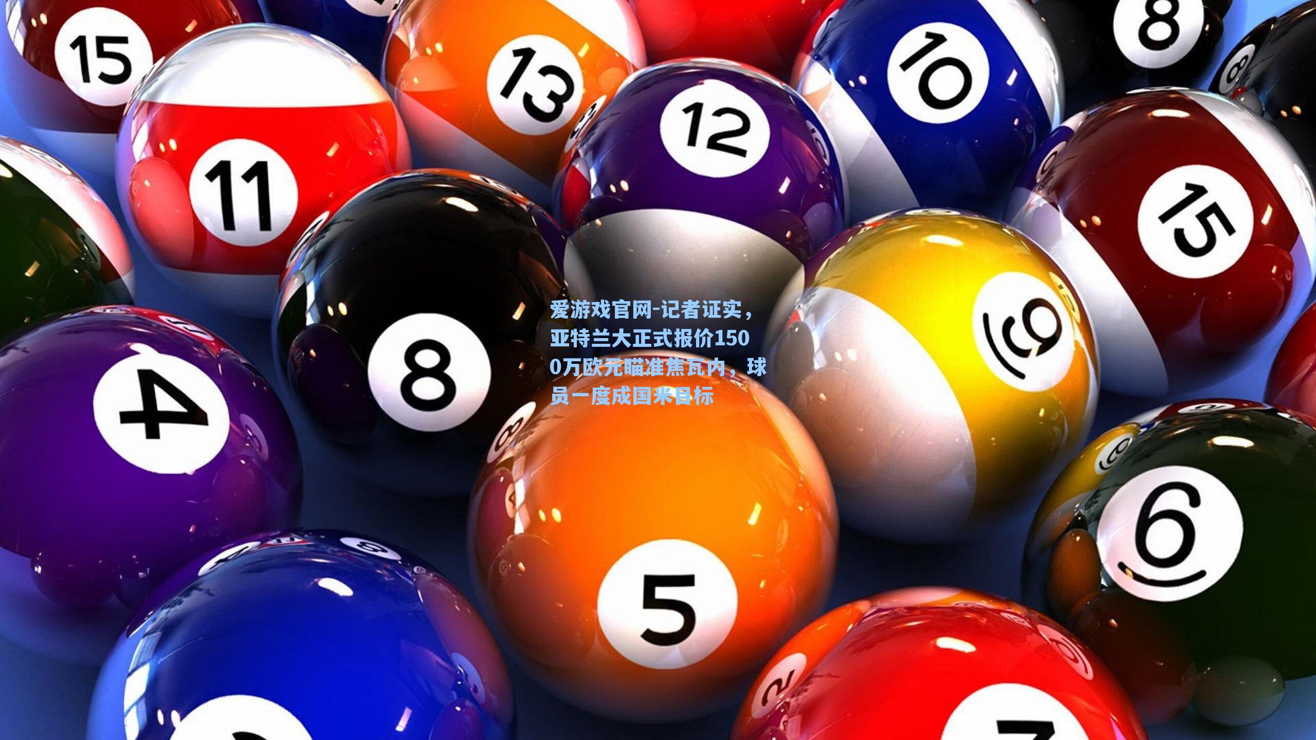 记者证实,亚特兰大正式报价1500万欧元瞄准焦瓦内,球员一度成国米目标