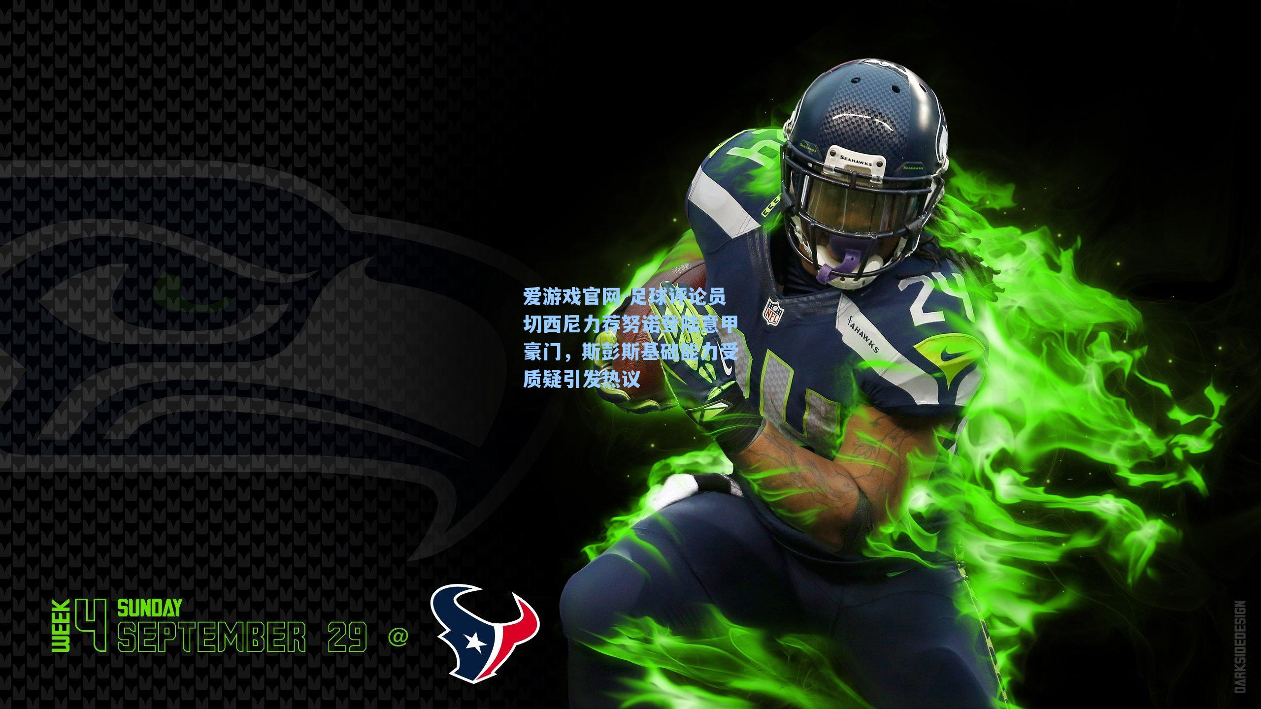 足球评论员切西尼力荐努诺登陆意甲豪门,斯彭斯基础能力受质疑引发热议