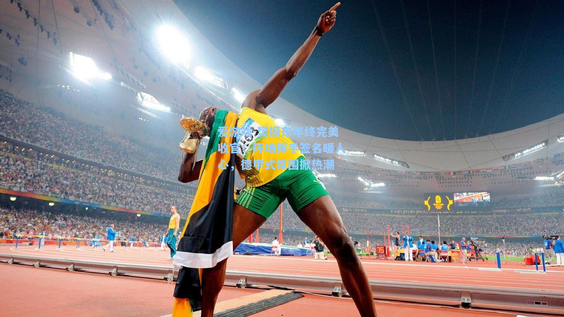 樊振东年终完美收官！环场挥手签名暖人心，德甲式氛围掀热潮