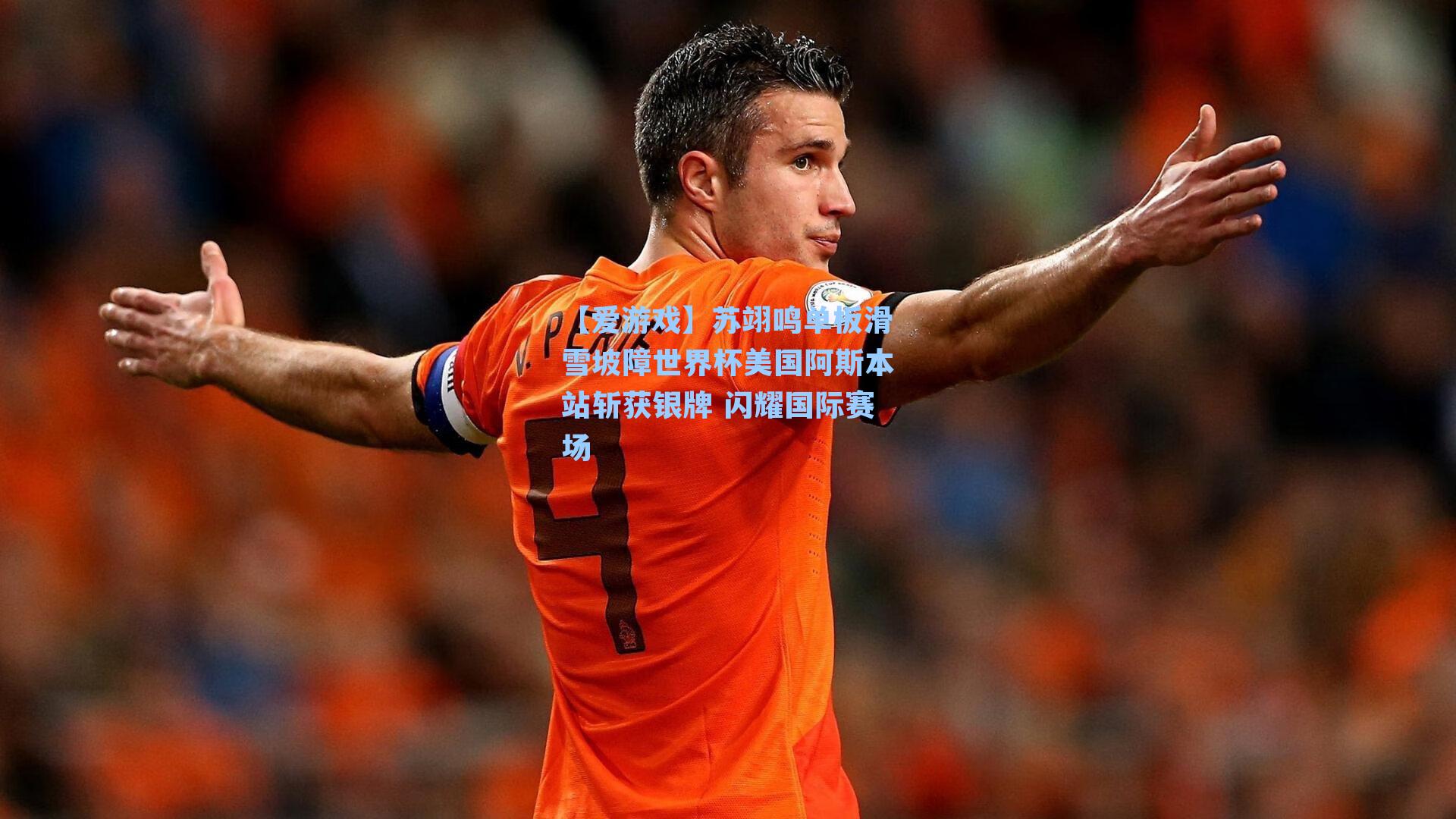 苏翊鸣单板滑雪坡障世界杯美国阿斯本站斩获银牌 闪耀国际赛场