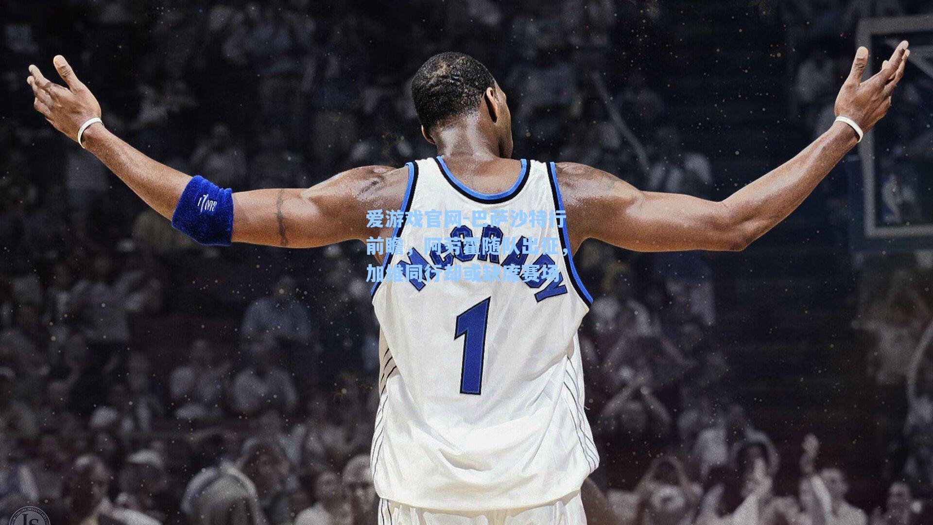 巴萨沙特行前瞻,阿劳霍随队出征,加维同行却或缺席赛场