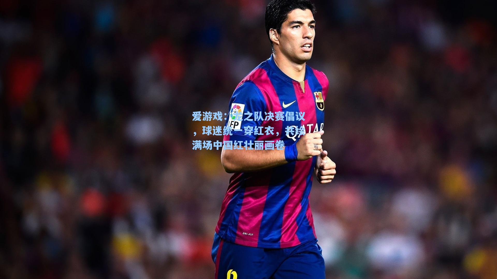 龙之队决赛倡议,球迷统一穿红衣,共绘满场中国红壮丽画卷