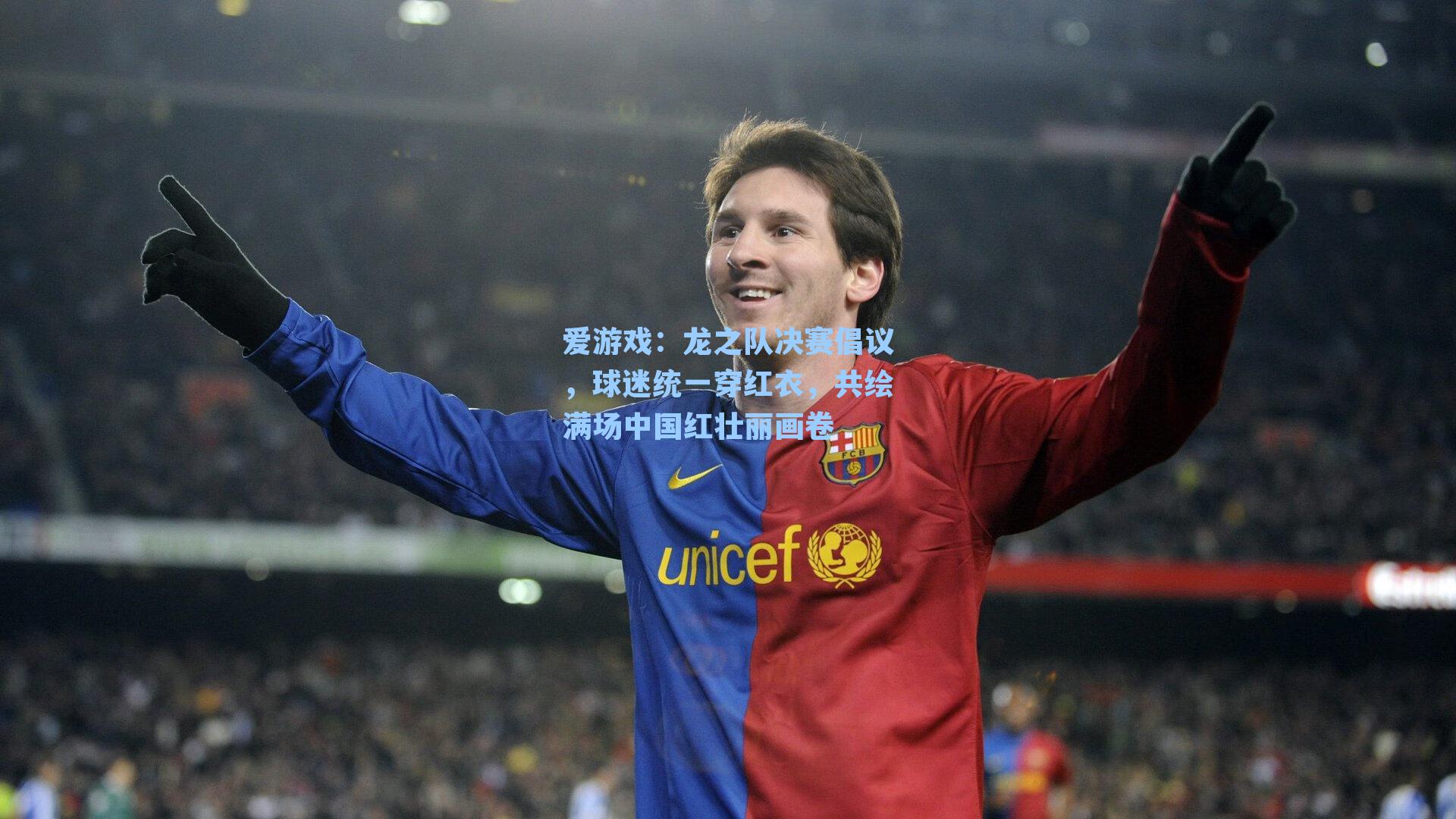 龙之队决赛倡议,球迷统一穿红衣,共绘满场中国红壮丽画卷