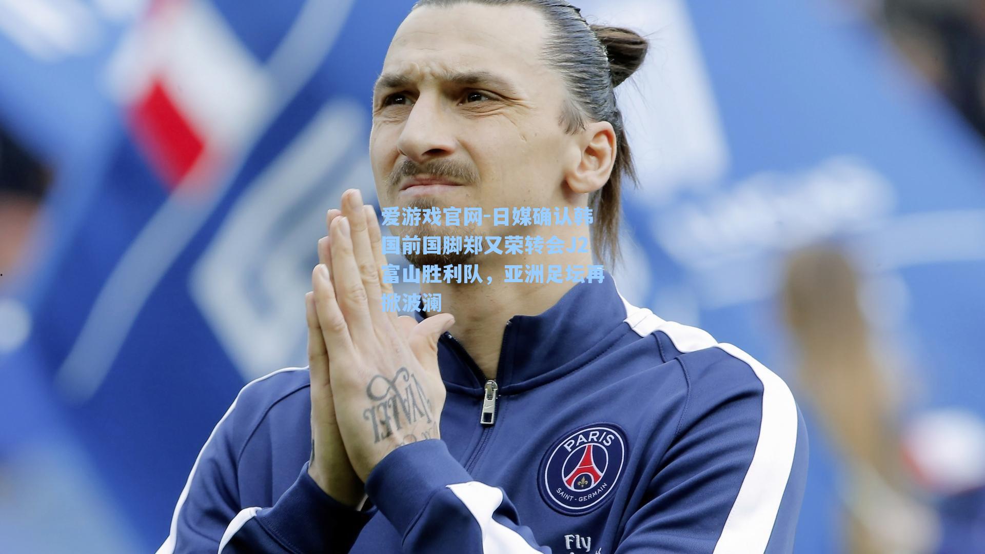 日媒确认韩国前国脚郑又荣转会J2富山胜利队,亚洲足坛再掀波澜