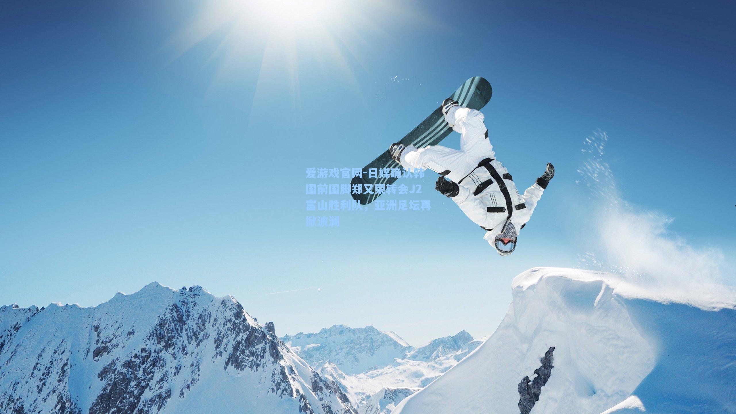 日媒确认韩国前国脚郑又荣转会J2富山胜利队,亚洲足坛再掀波澜