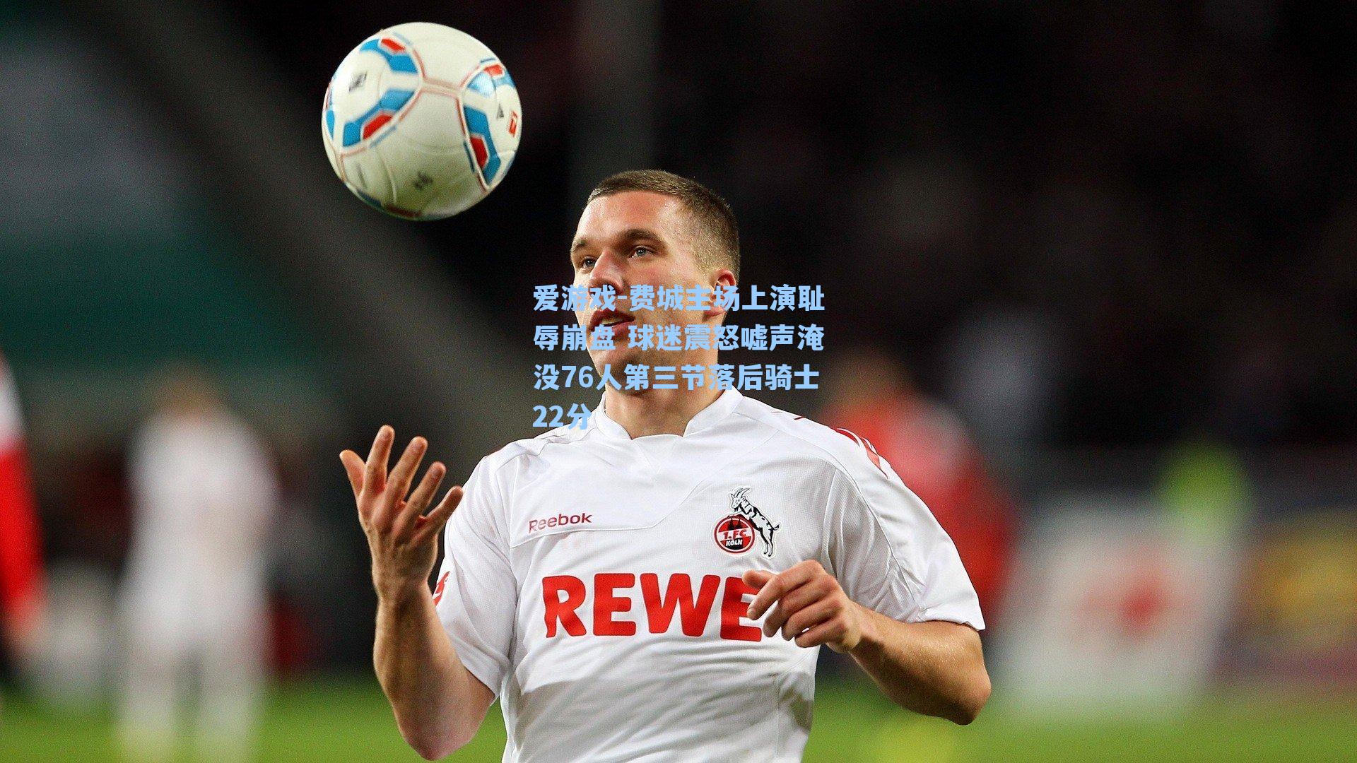 费城主场上演耻辱崩盘 球迷震怒嘘声淹没76人第三节落后骑士22分