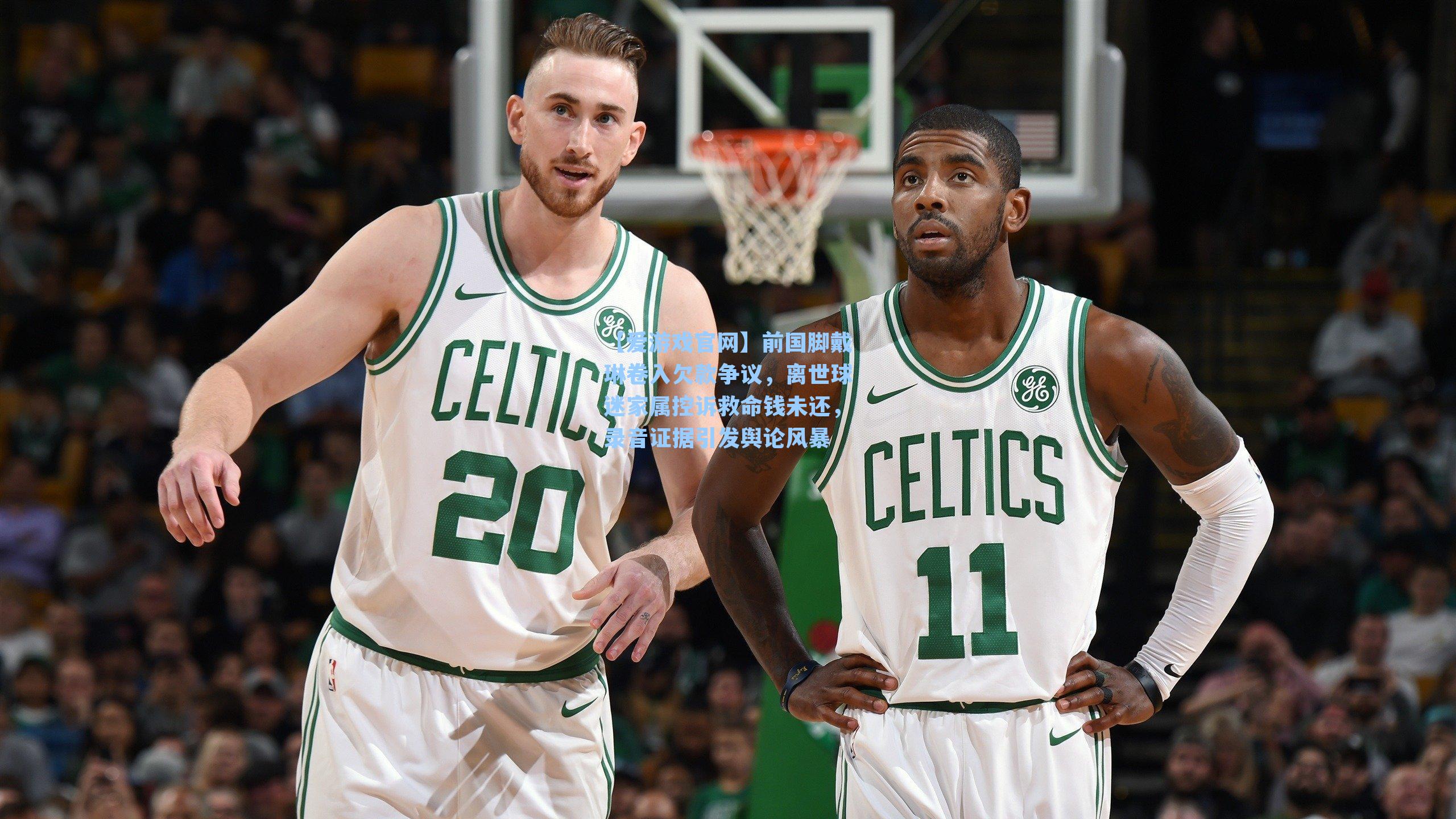 前国脚戴琳卷入欠款争议，离世球迷家属控诉救命钱未还，录音证据引发舆论风暴