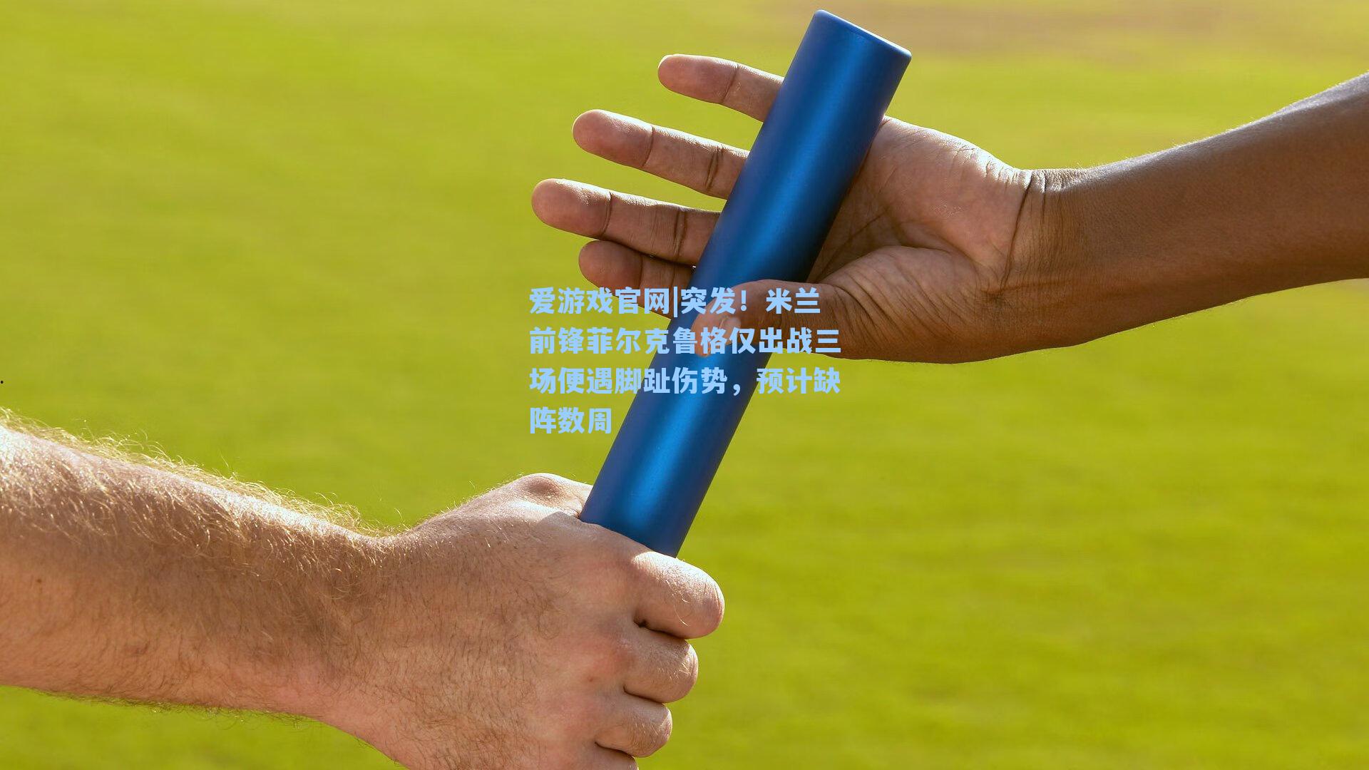 突发!米兰前锋菲尔克鲁格仅出战三场便遇脚趾伤势,预计缺阵数周