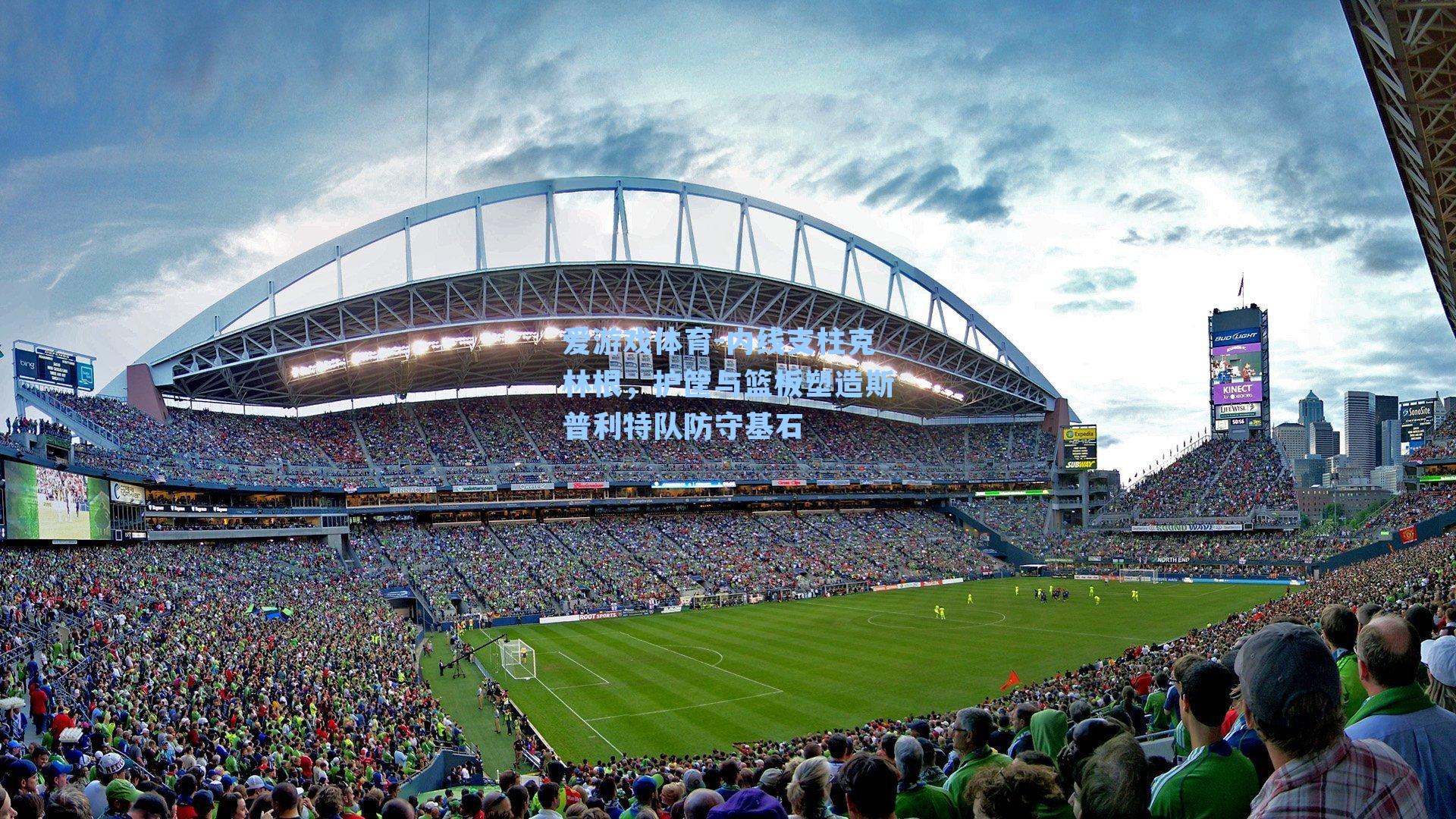 内线支柱克林根,护筐与篮板塑造斯普利特队防守基石