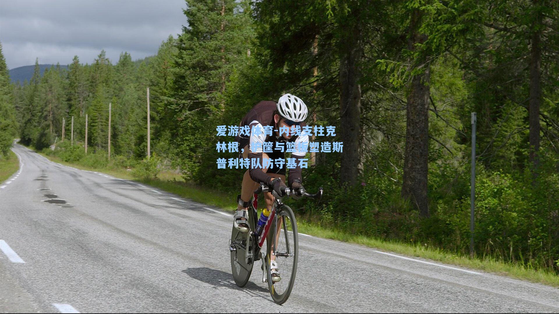 内线支柱克林根,护筐与篮板塑造斯普利特队防守基石