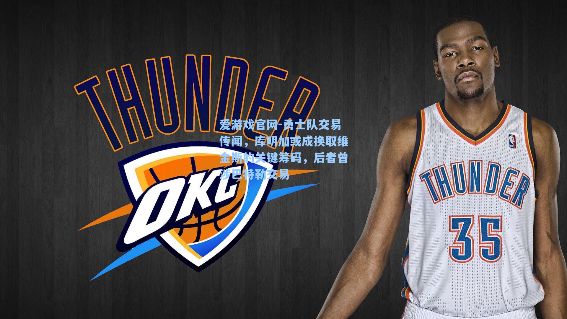勇士队交易传闻,库明加或成换取维金斯的关键筹码,后者曾涉巴特勒交易