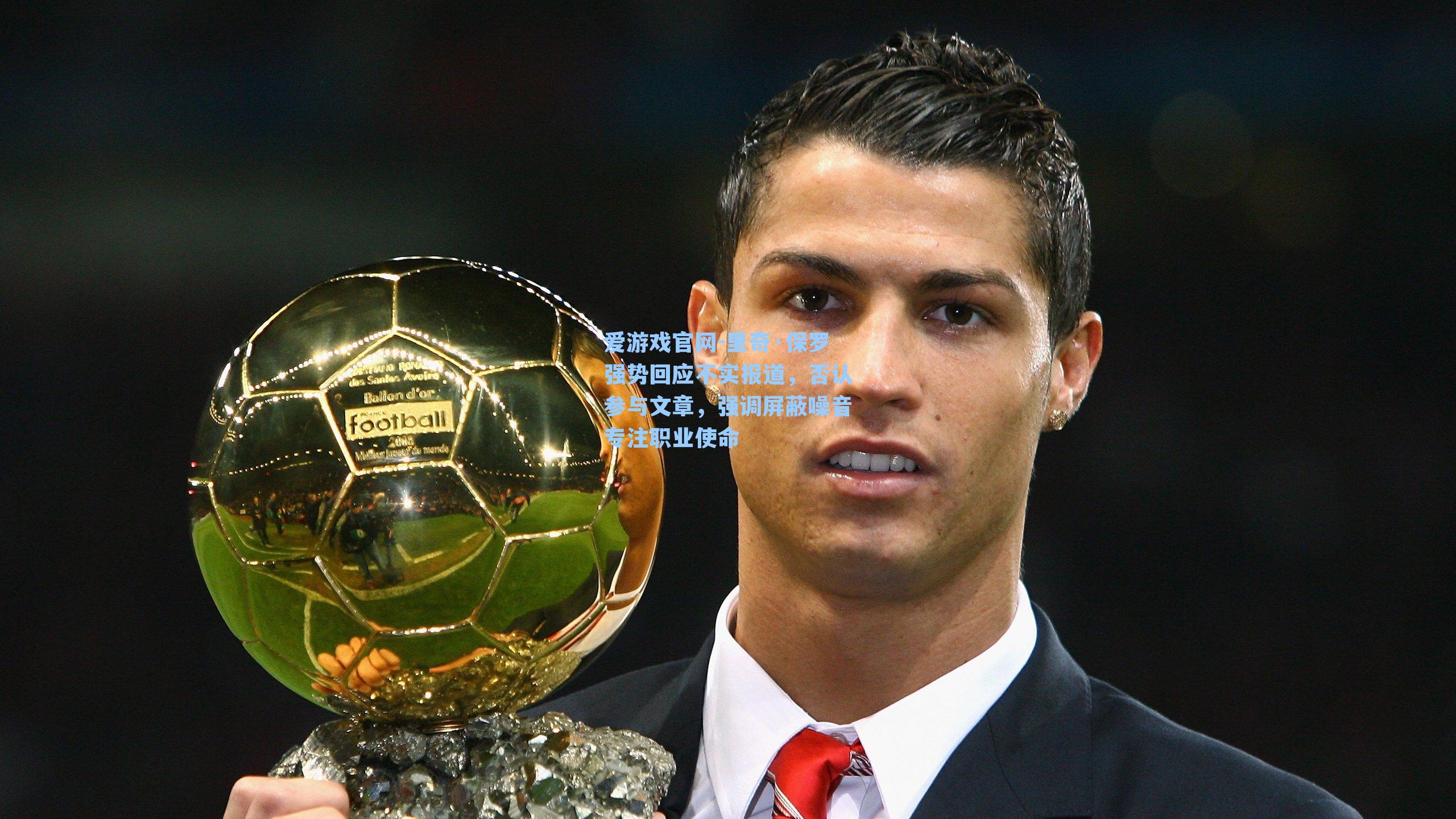 里奇·保罗强势回应不实报道,否认参与文章,强调屏蔽噪音专注职业使命