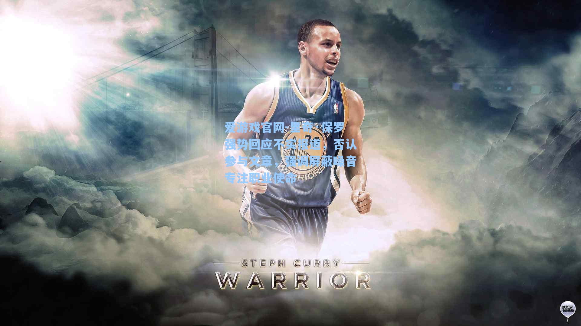 里奇·保罗强势回应不实报道,否认参与文章,强调屏蔽噪音专注职业使命