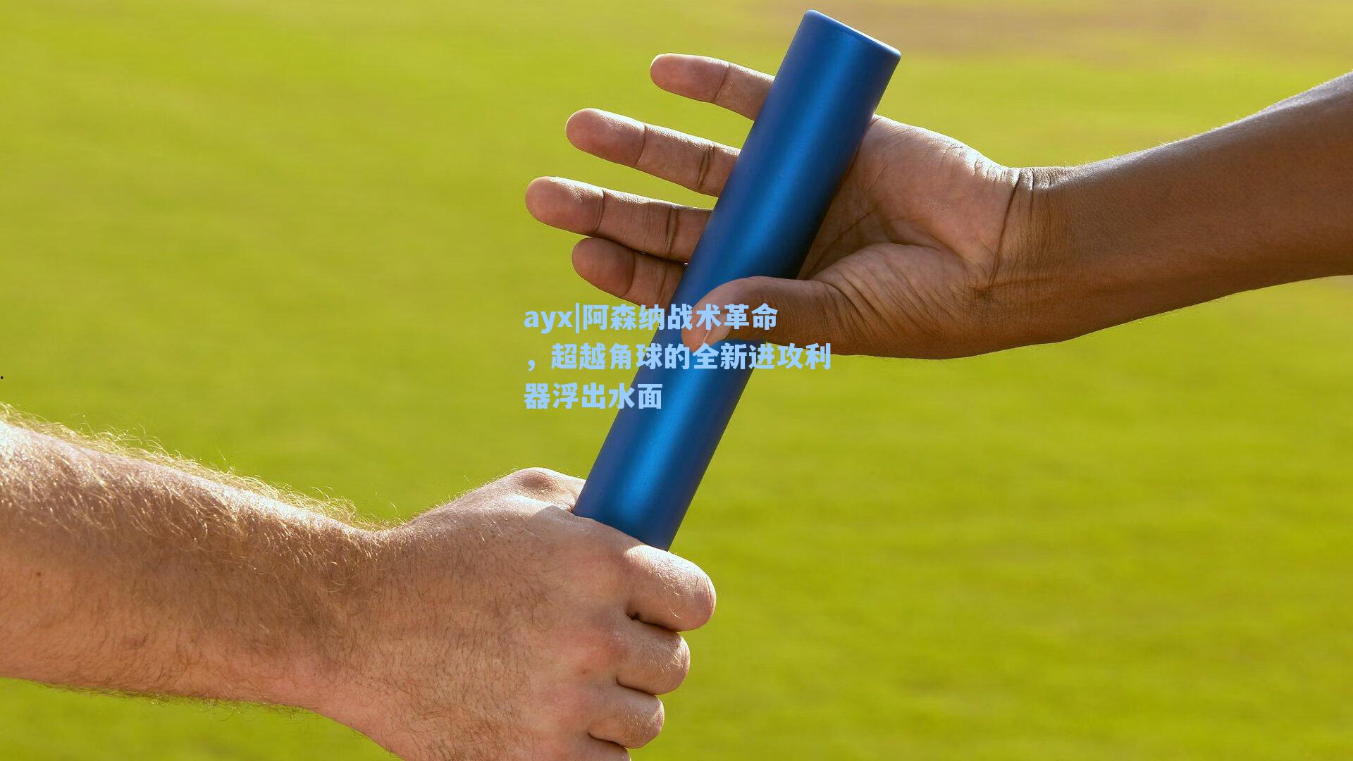 阿森纳战术革命,超越角球的全新进攻利器浮出水面