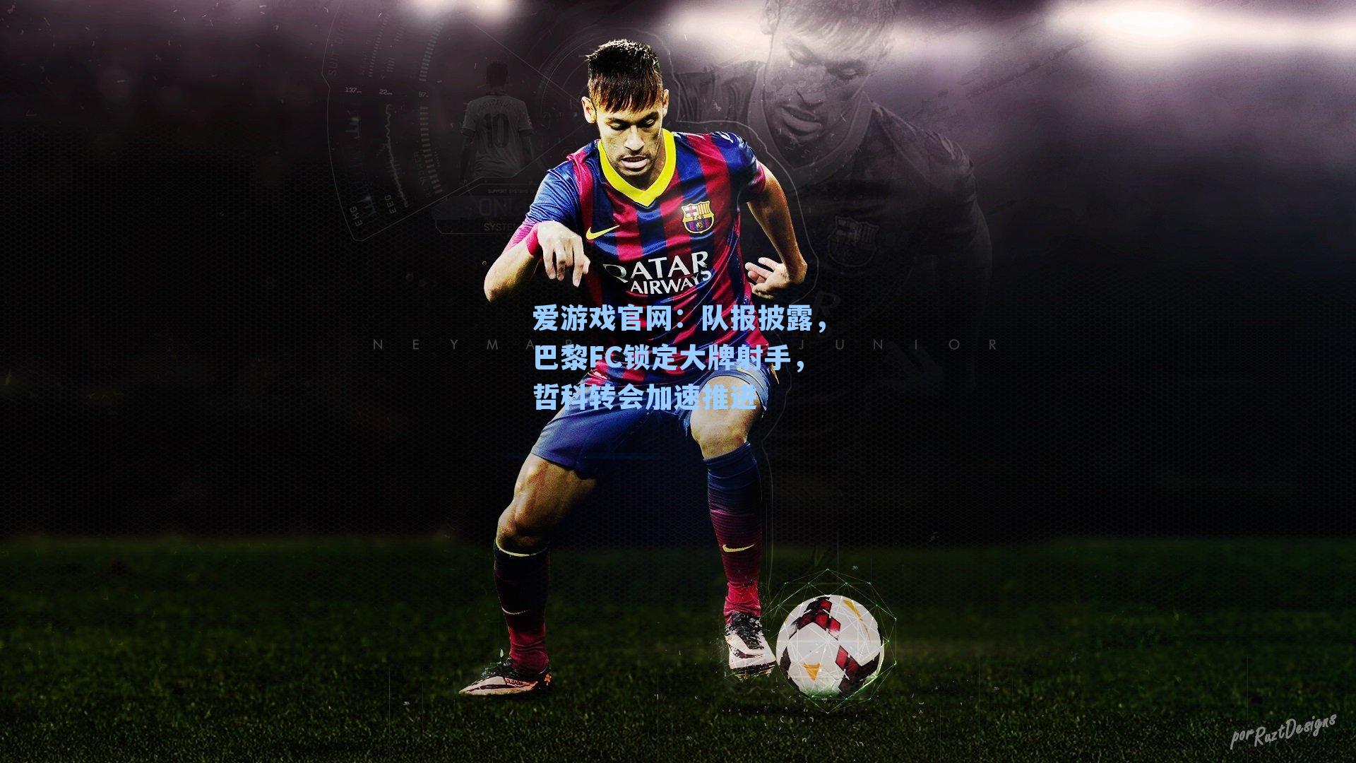 队报披露,巴黎FC锁定大牌射手,哲科转会加速推进