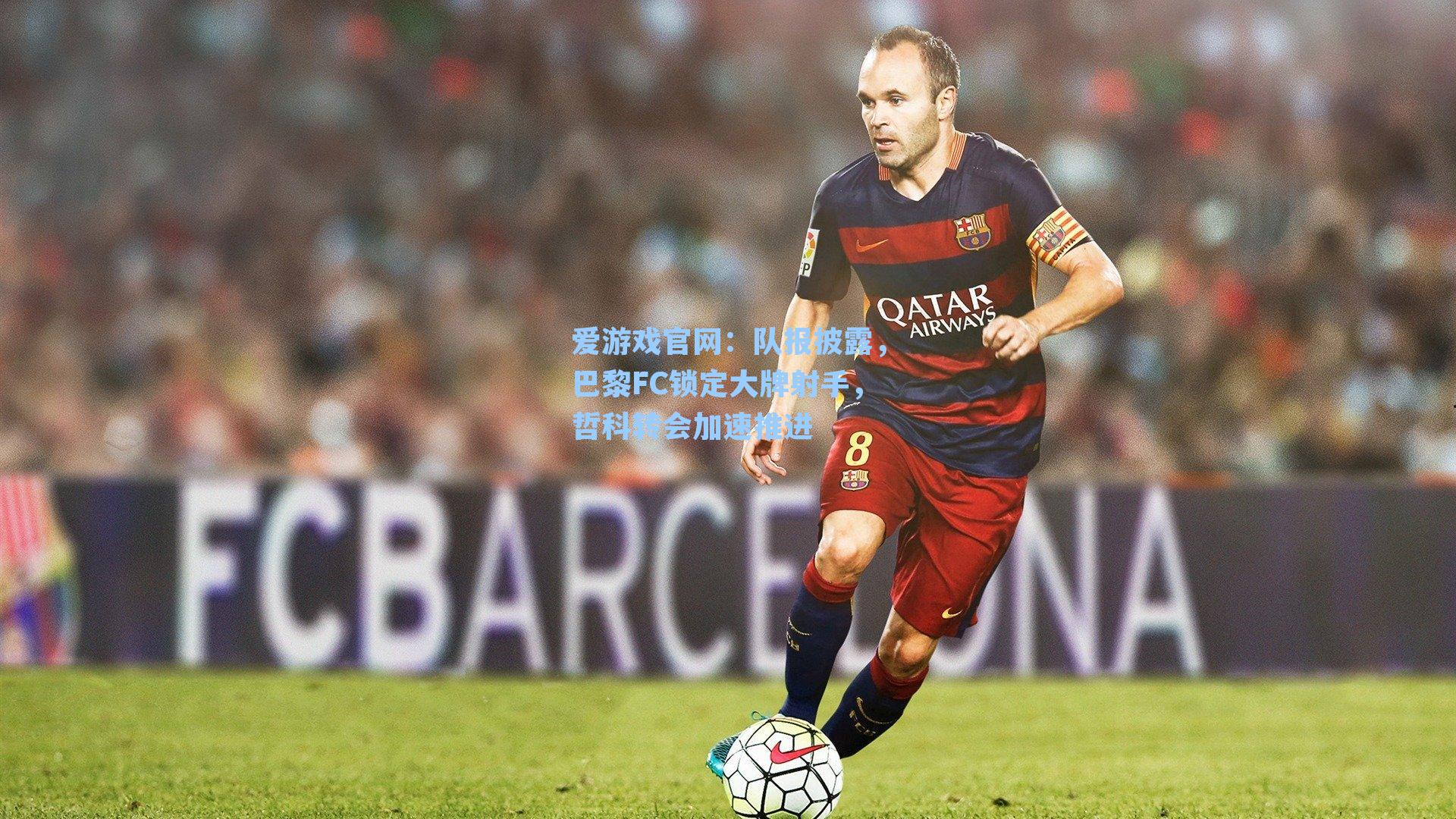 队报披露,巴黎FC锁定大牌射手,哲科转会加速推进