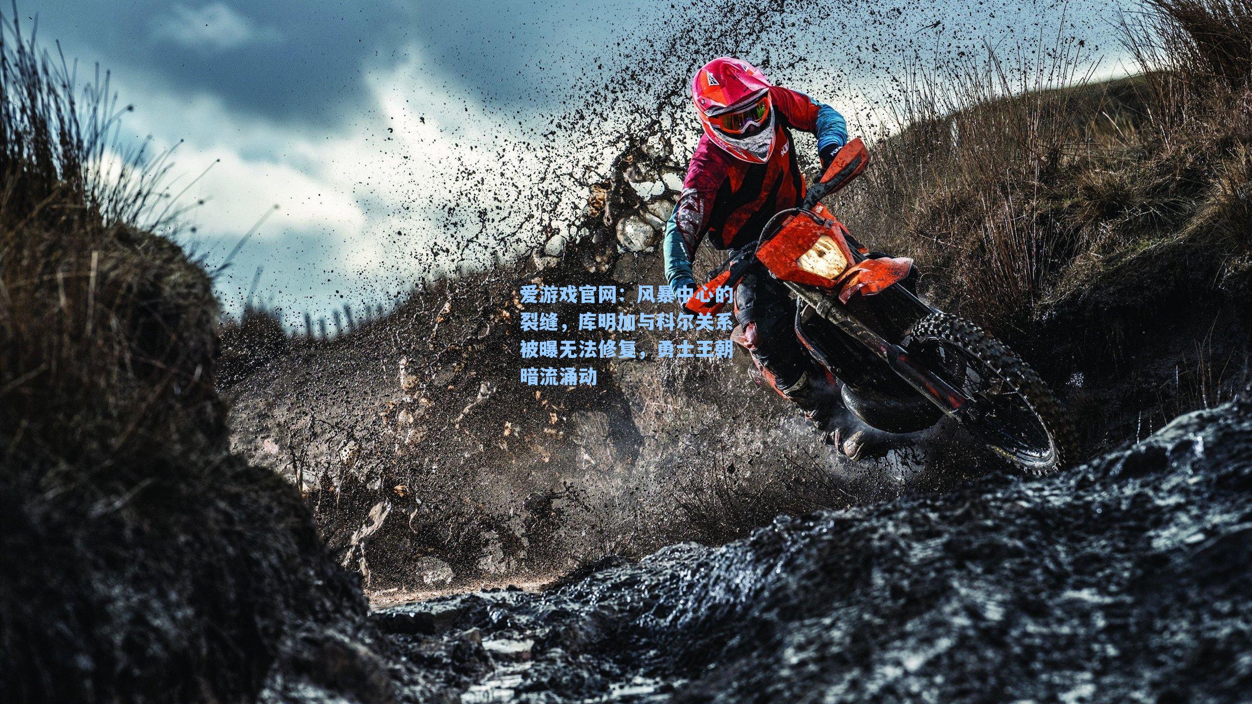 风暴中心的裂缝,库明加与科尔关系被曝无法修复,勇士王朝暗流涌动