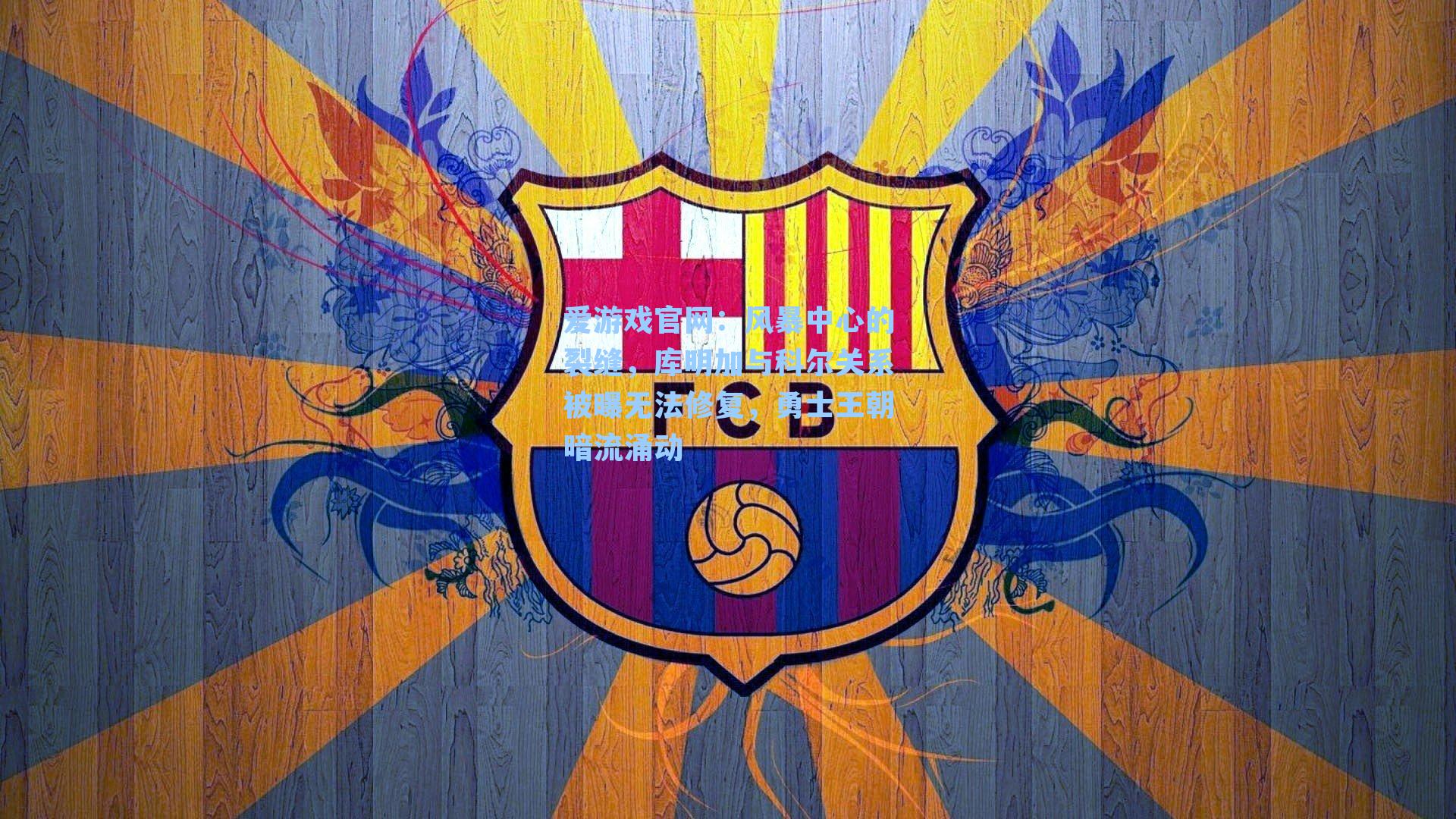 风暴中心的裂缝,库明加与科尔关系被曝无法修复,勇士王朝暗流涌动