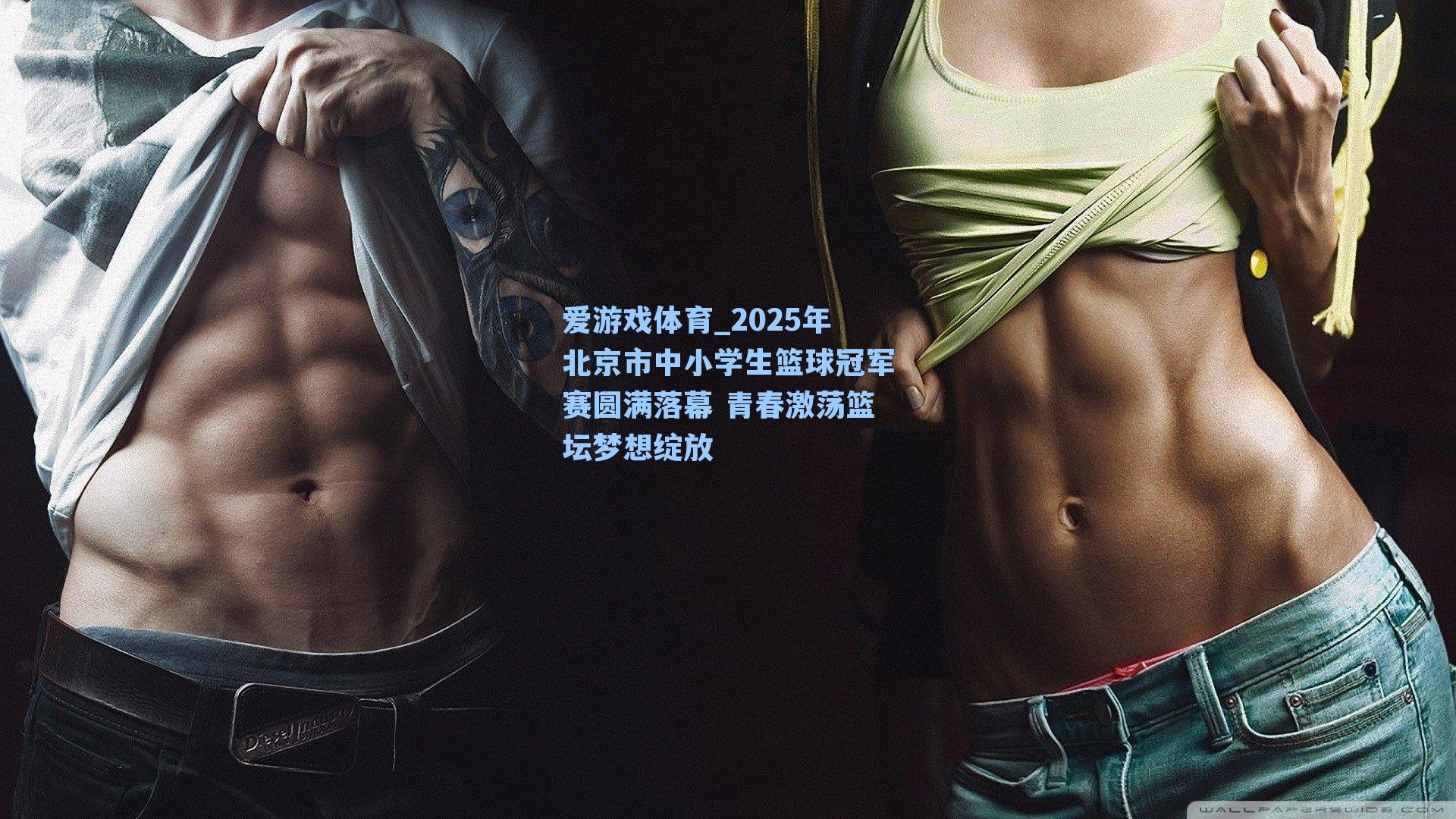 2025年北京市中小学生篮球冠军赛圆满落幕 青春激荡篮坛梦想绽放