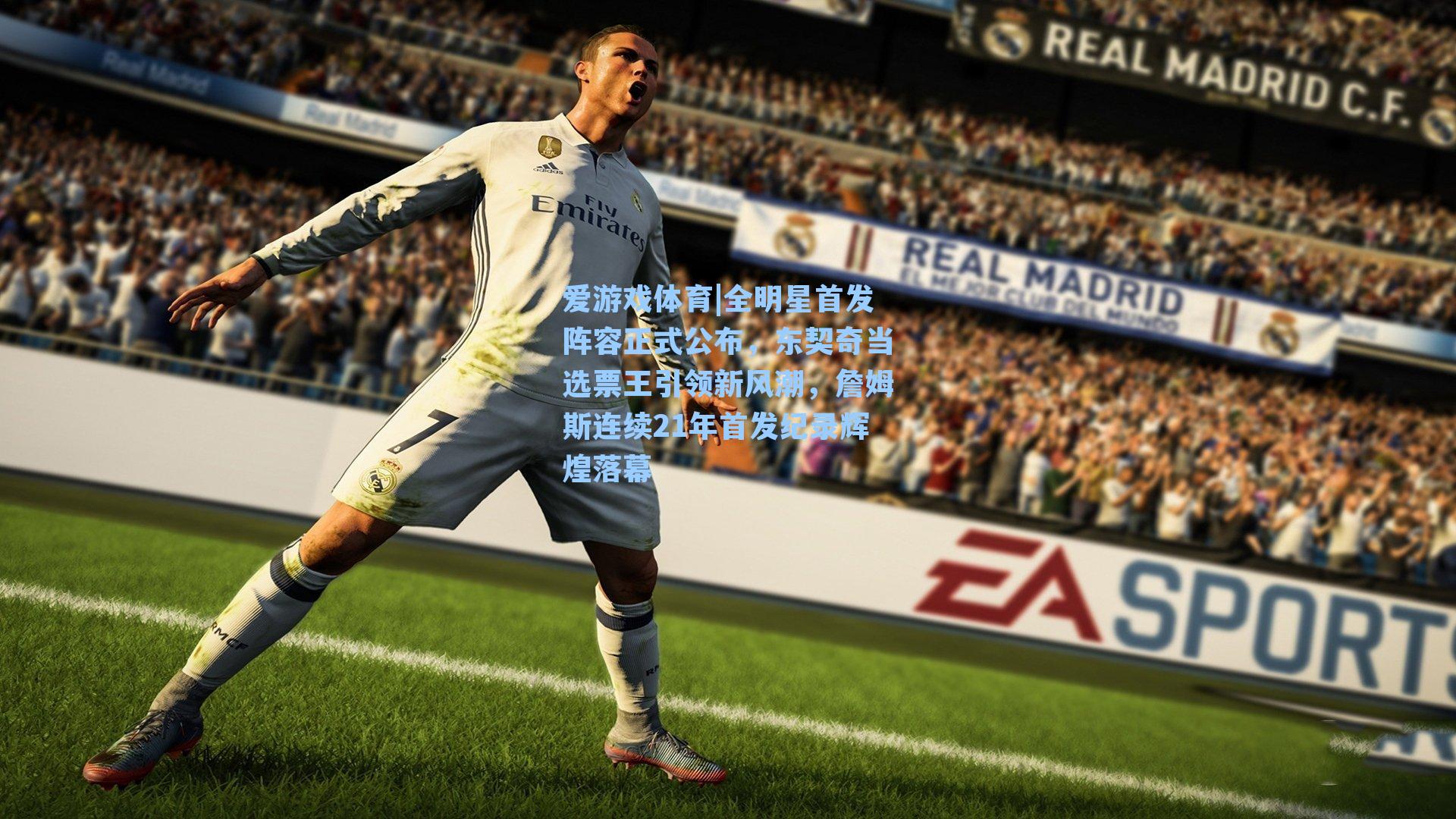 全明星首发阵容正式公布,东契奇当选票王引领新风潮,詹姆斯连续21年首发纪录辉煌落幕