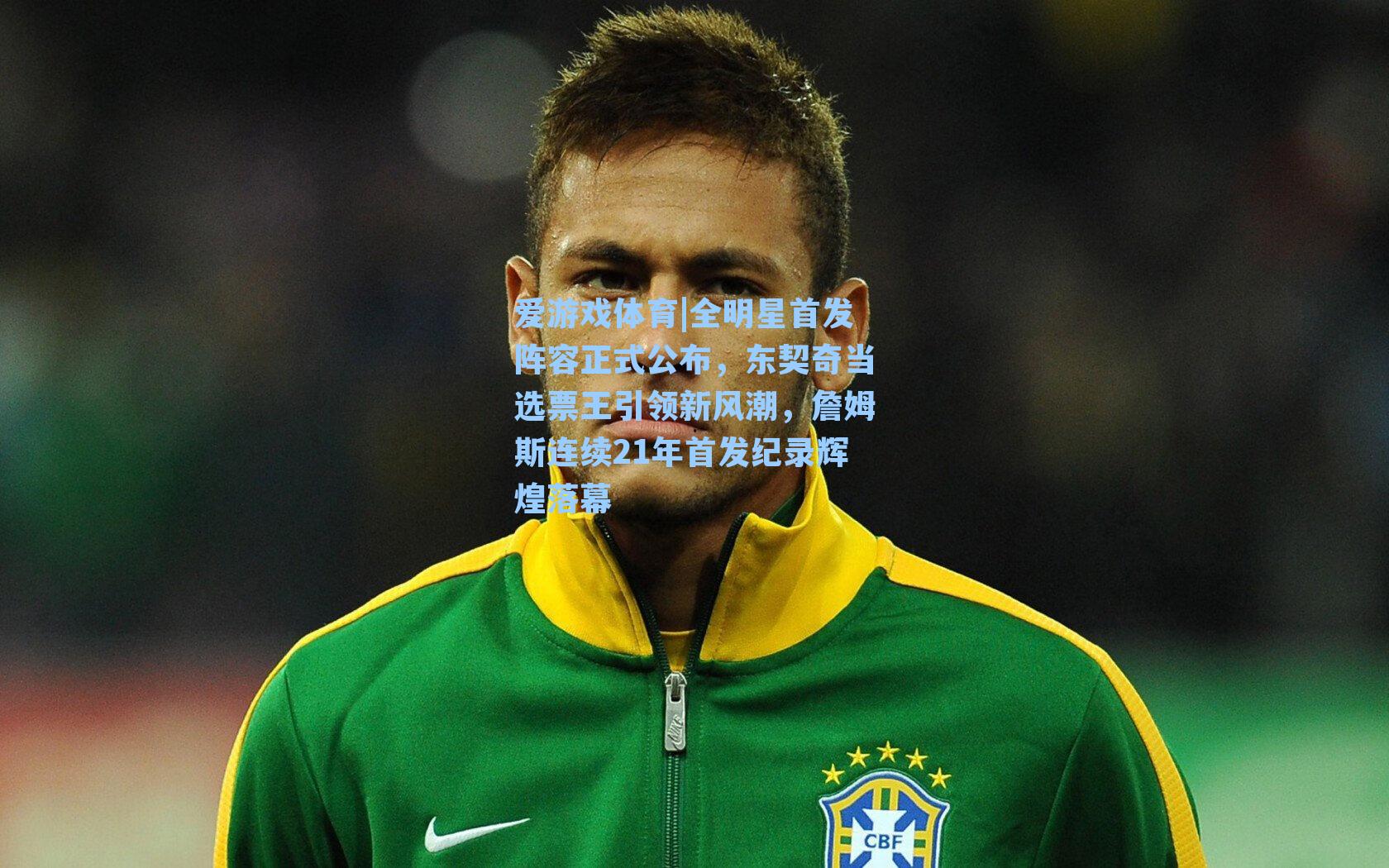 全明星首发阵容正式公布,东契奇当选票王引领新风潮,詹姆斯连续21年首发纪录辉煌落幕