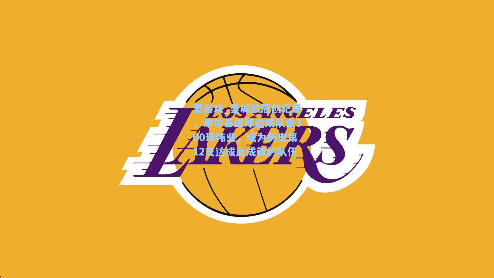 曼城欧冠创纪录,谢尔基进球达成队史300球伟业,成为历史第12支达成此成就的队伍