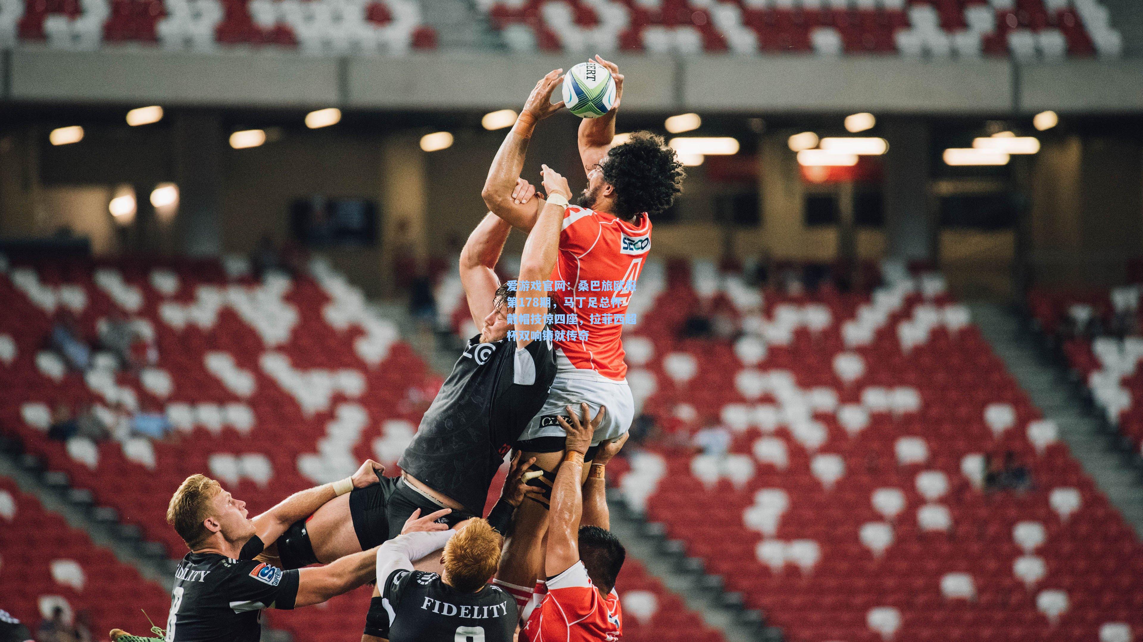 桑巴旅欧报第178期,马丁足总杯戴帽技惊四座,拉菲西超杯双响铸就传奇