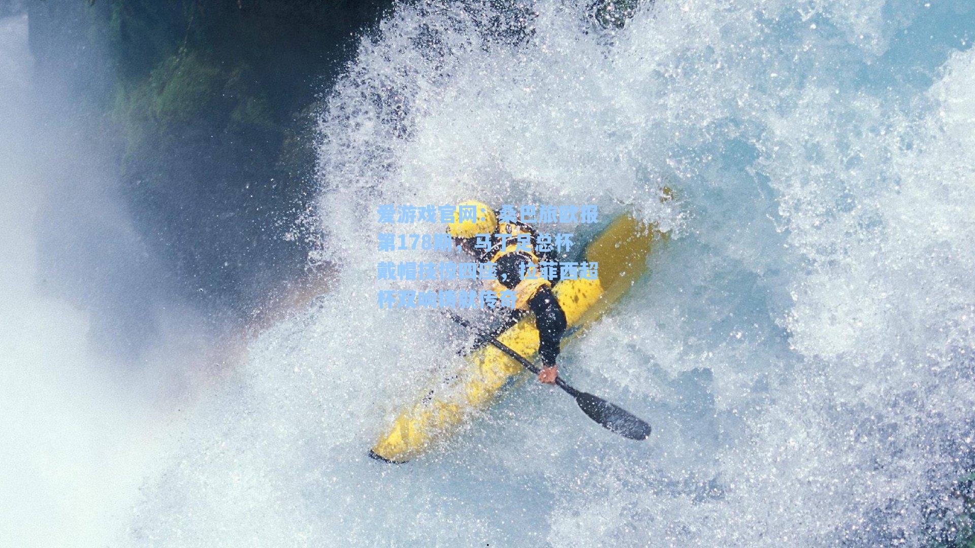 桑巴旅欧报第178期,马丁足总杯戴帽技惊四座,拉菲西超杯双响铸就传奇