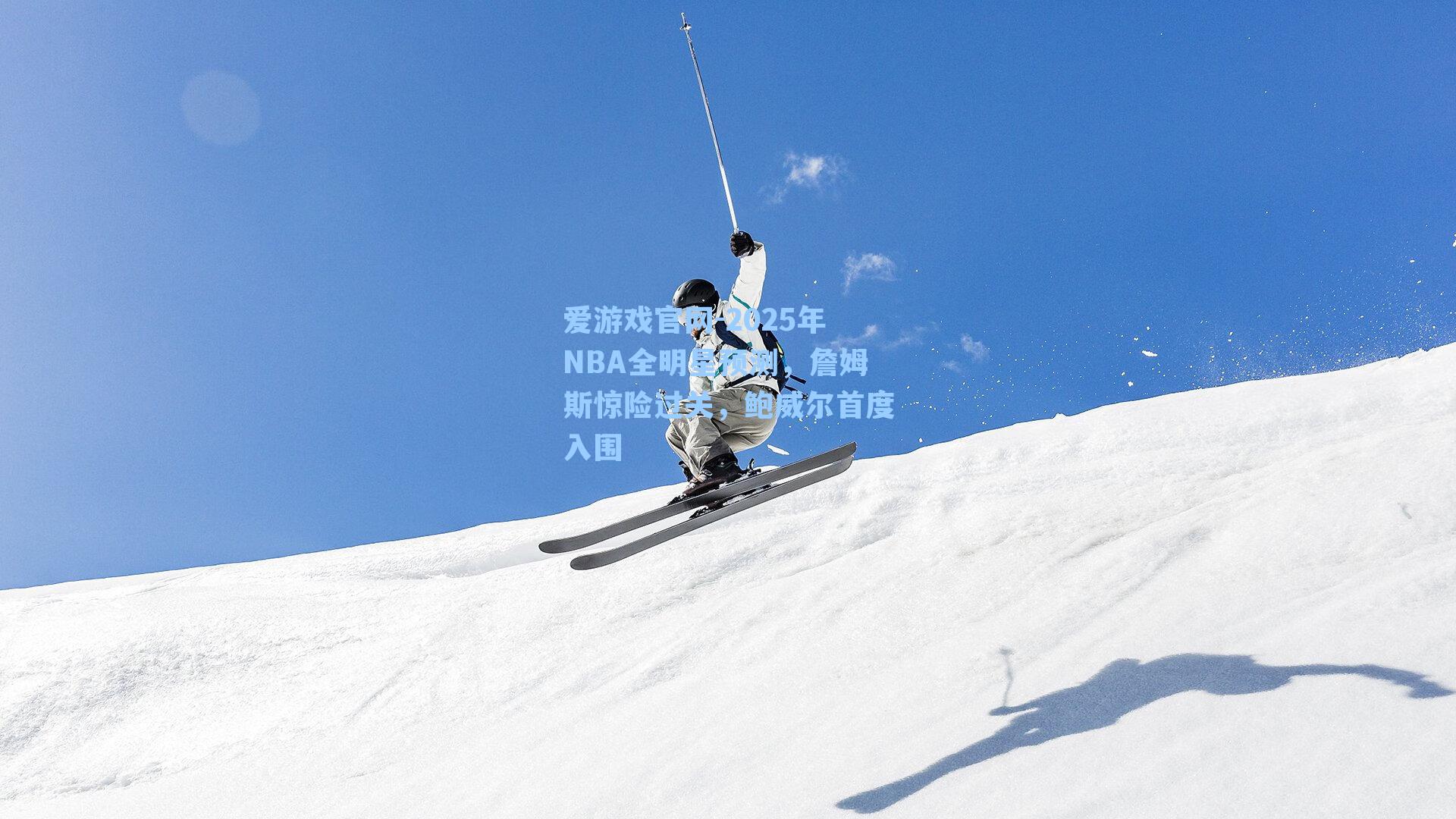 2025年NBA全明星预测,詹姆斯惊险过关,鲍威尔首度入围