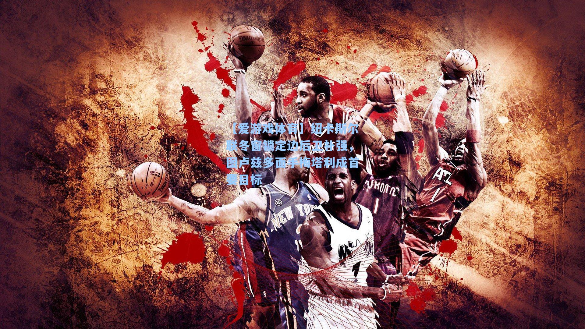 纽卡斯尔联冬窗锁定边后卫补强,图卢兹多面手梅塔利成首要目标