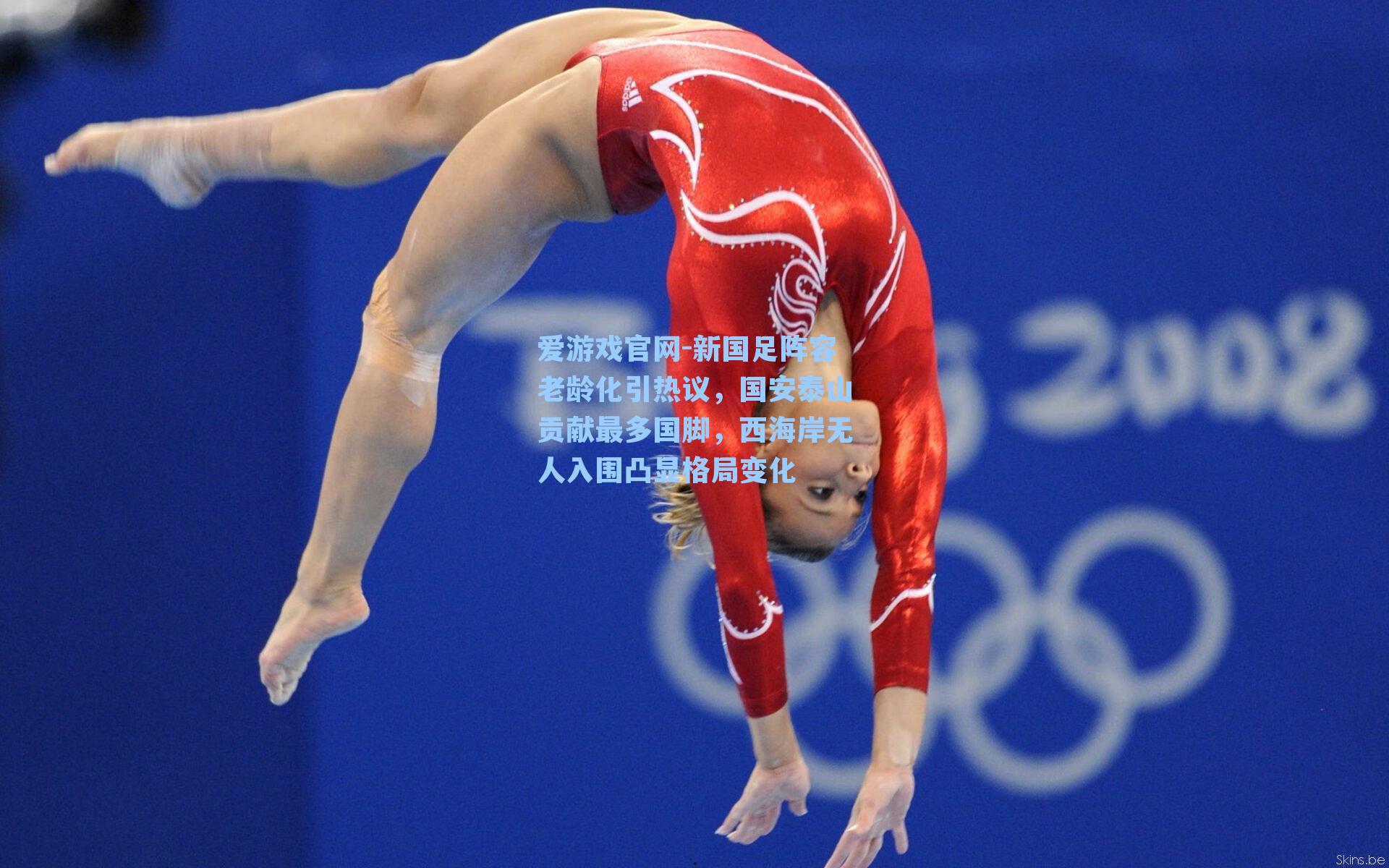 新国足阵容老龄化引热议，国安泰山贡献最多国脚，西海岸无人入围凸显格局变化