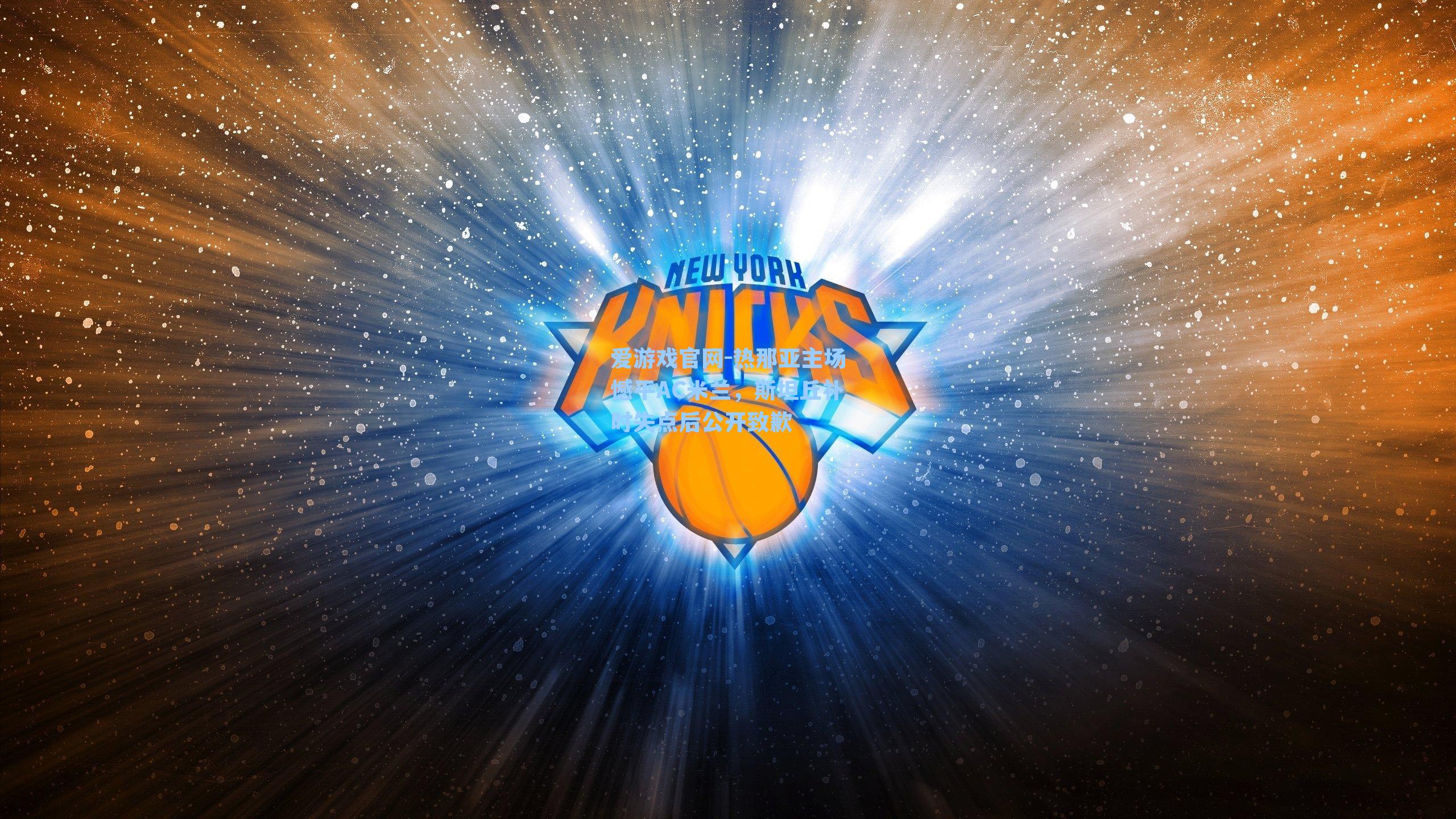 热那亚主场憾平AC米兰,斯坦丘补时失点后公开致歉